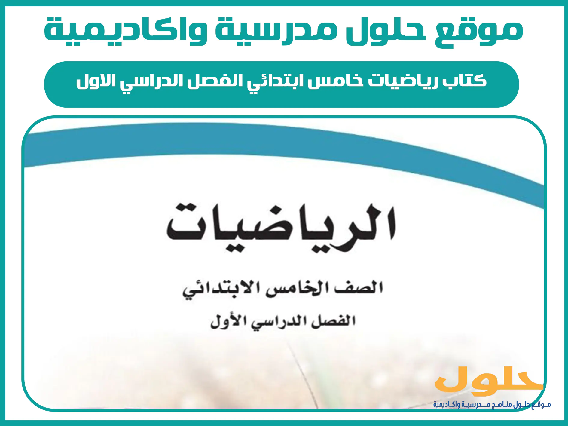 كتاب رياضيات خامس ابتدائي ف1 الفصل الدراسي الاول المنهج السعودي