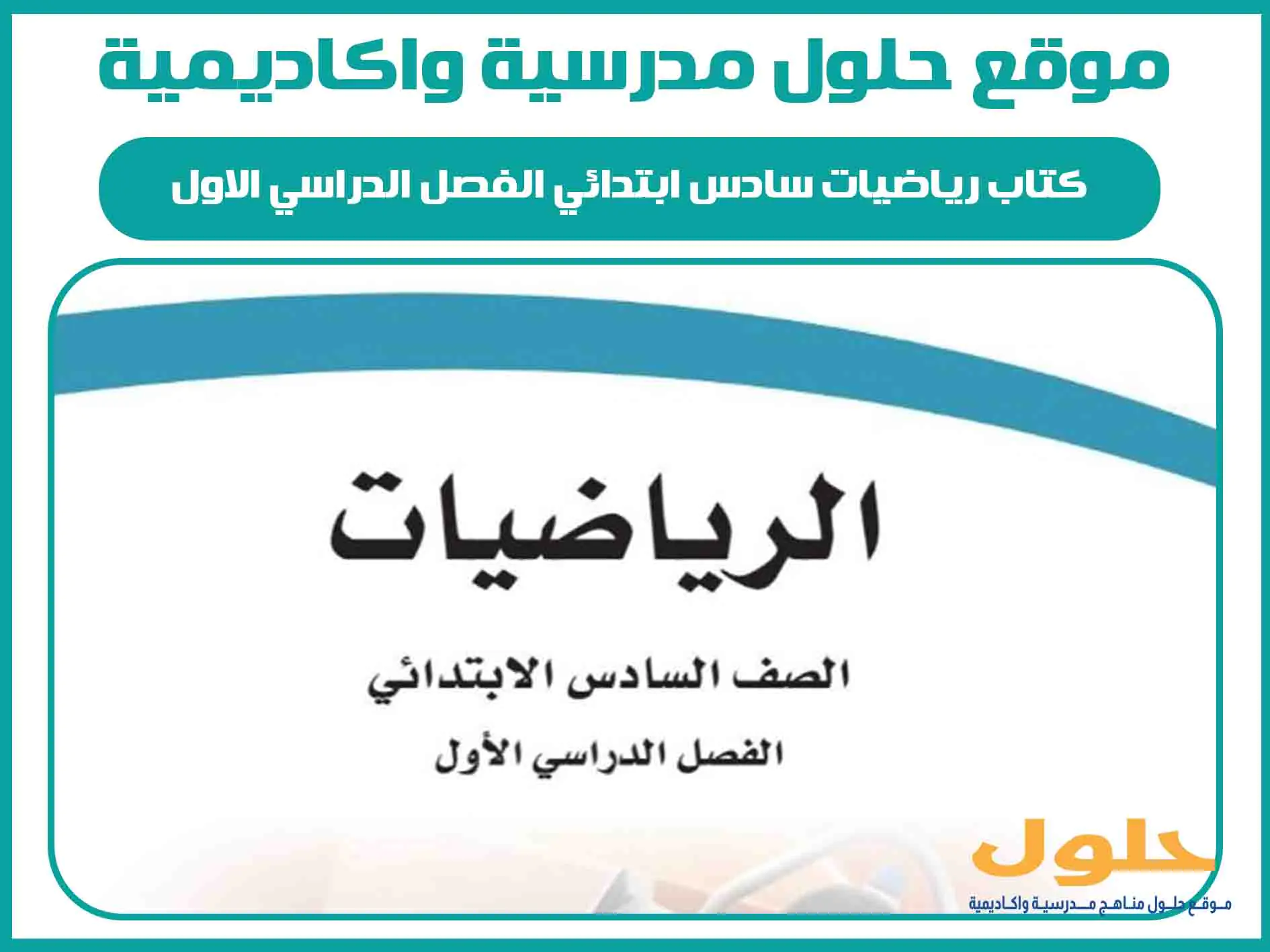 كتاب رياضيات سادس ابتدائي الفصل الدراسي الاول المنهج السعودي