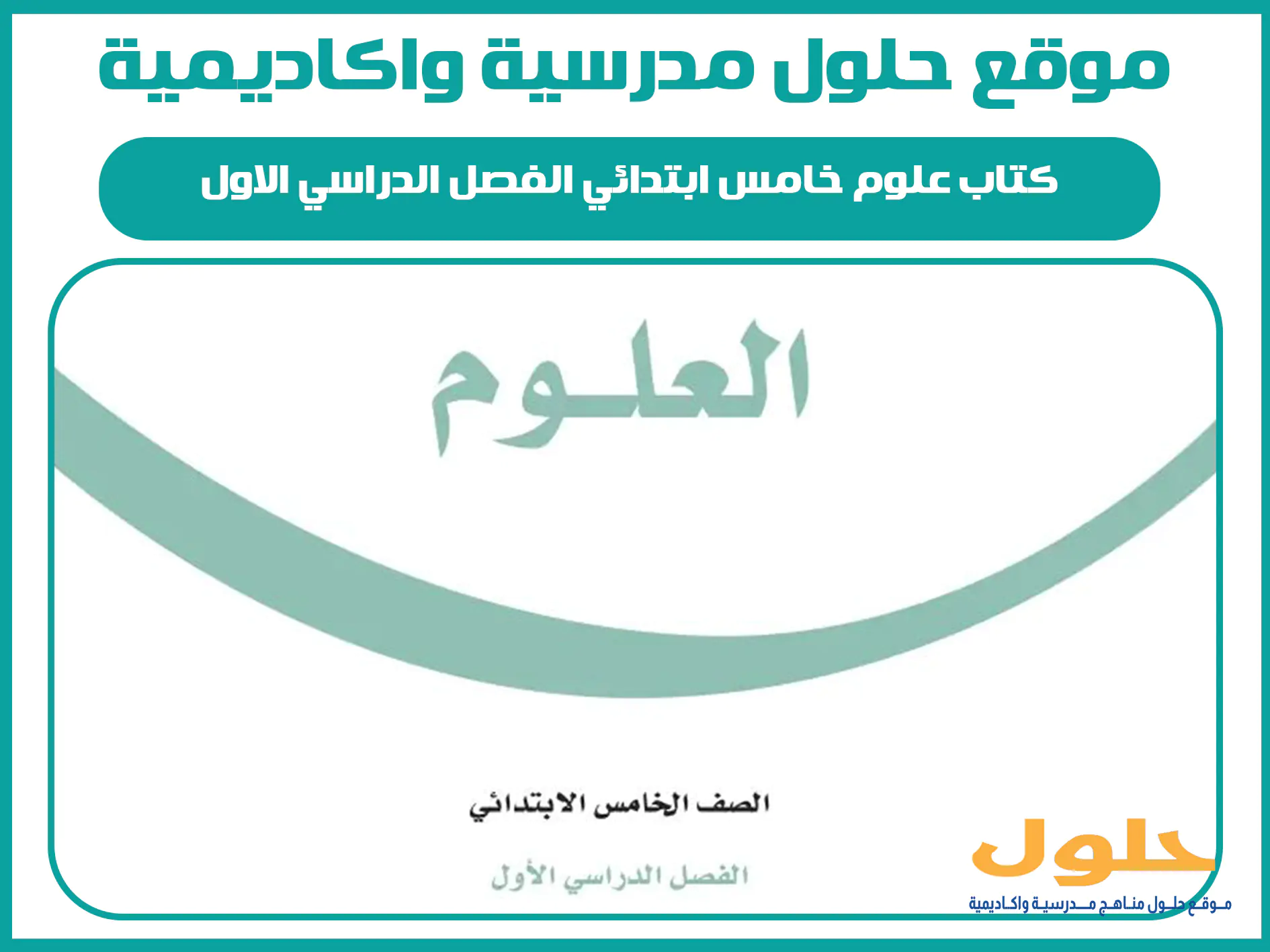 كتاب علوم خامس ابتدائي الفصل الدراسي الاول المنهج السعودي