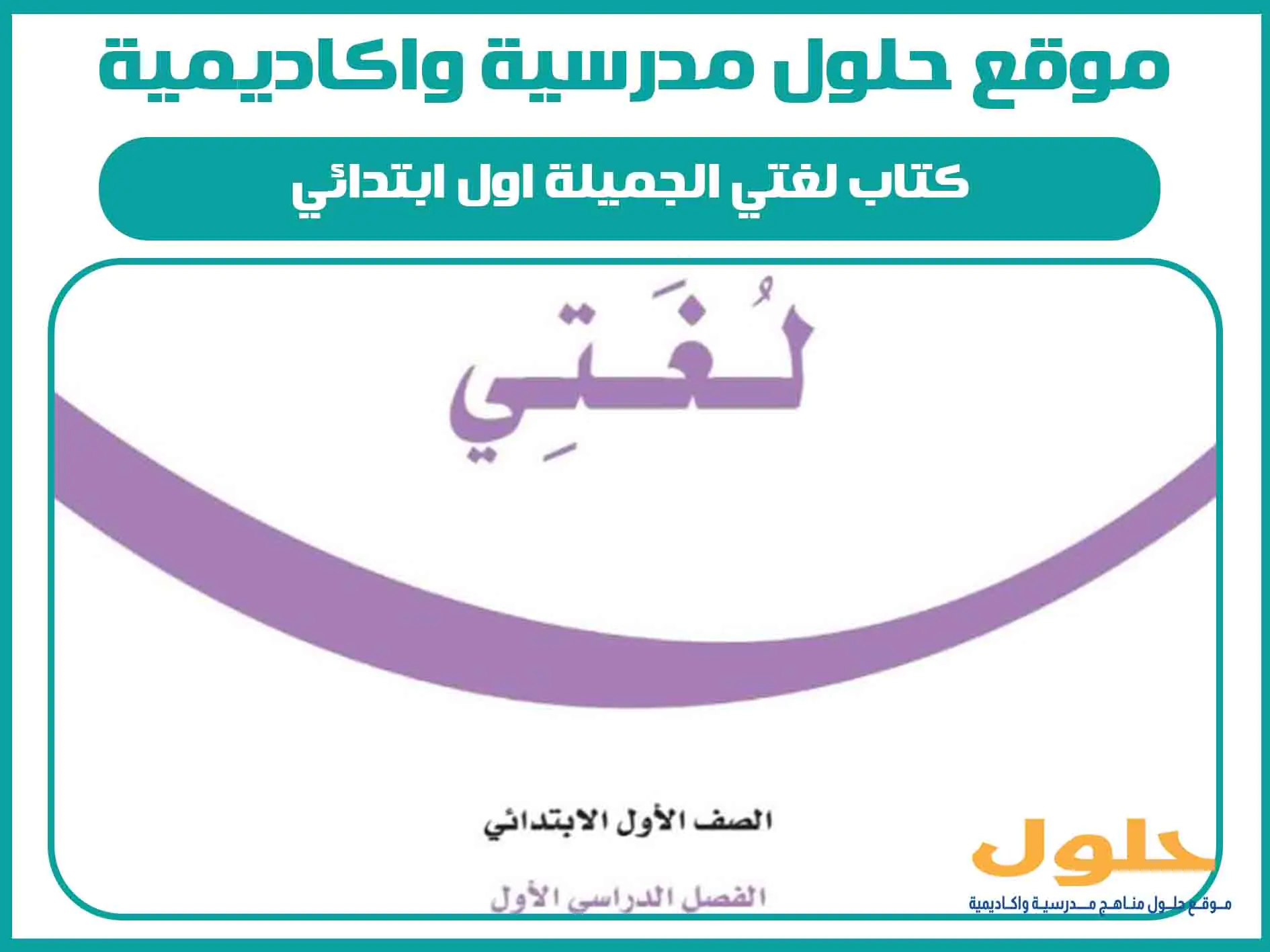 كتاب لغتي الجميلة اول ابتدائي الفصل الاول المنهج السعودي