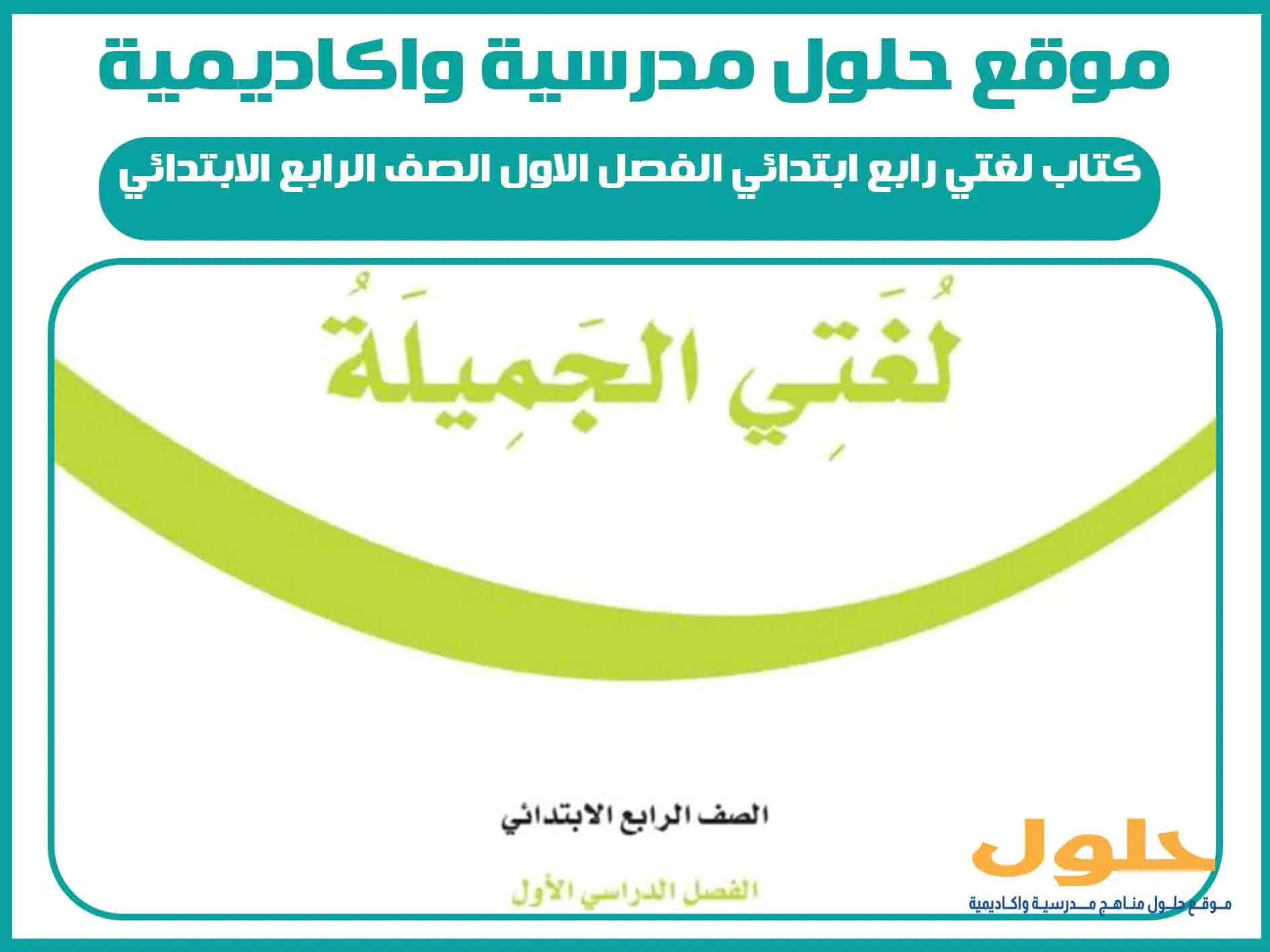 كتاب لغتي رابع ابتدائي الفصل الاول الصف الرابع الابتدائي المنهج السعودي