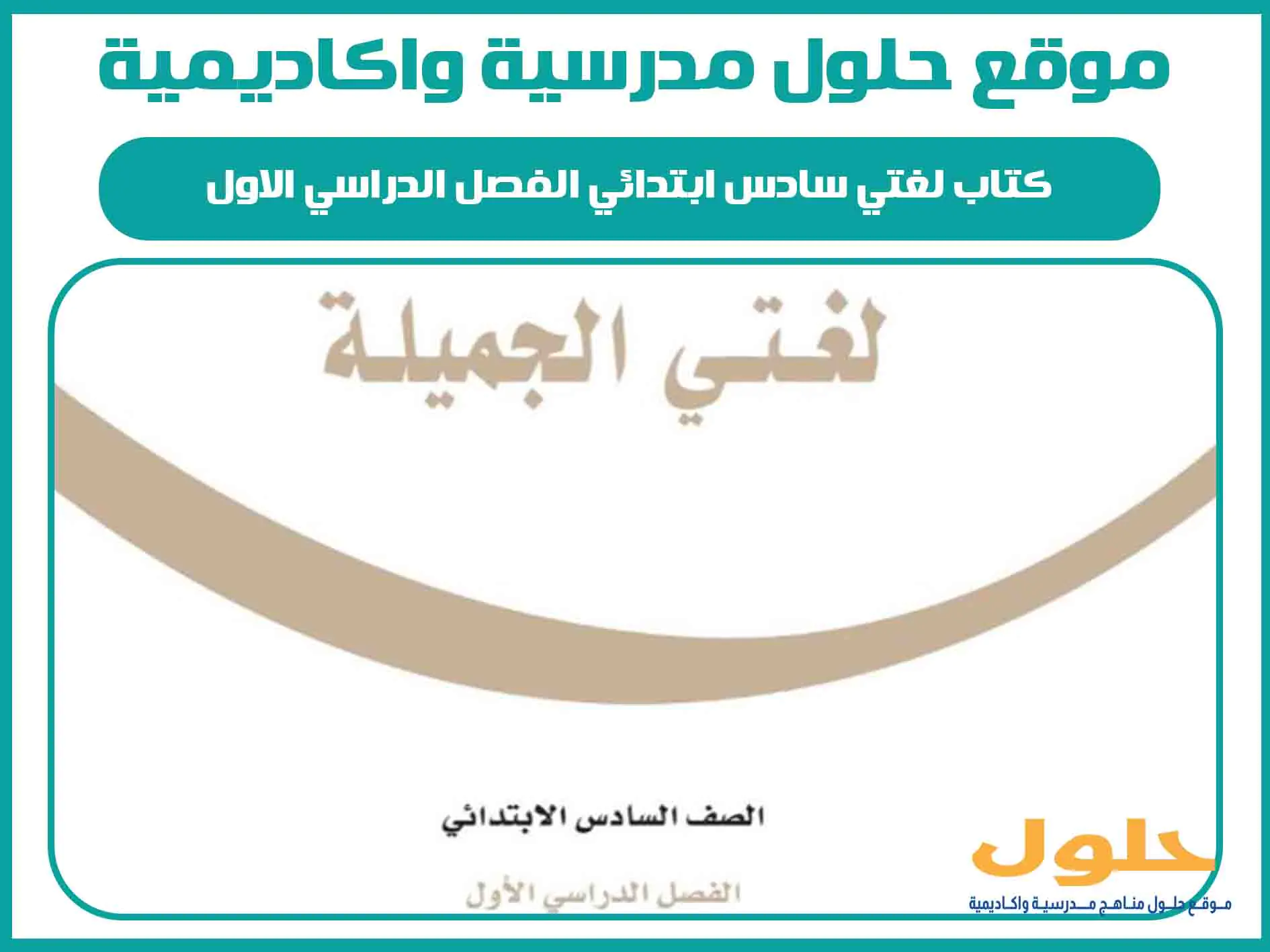 كتاب لغتي سادس ابتدائي الفصل الدراسي الاول المنهج السعودي