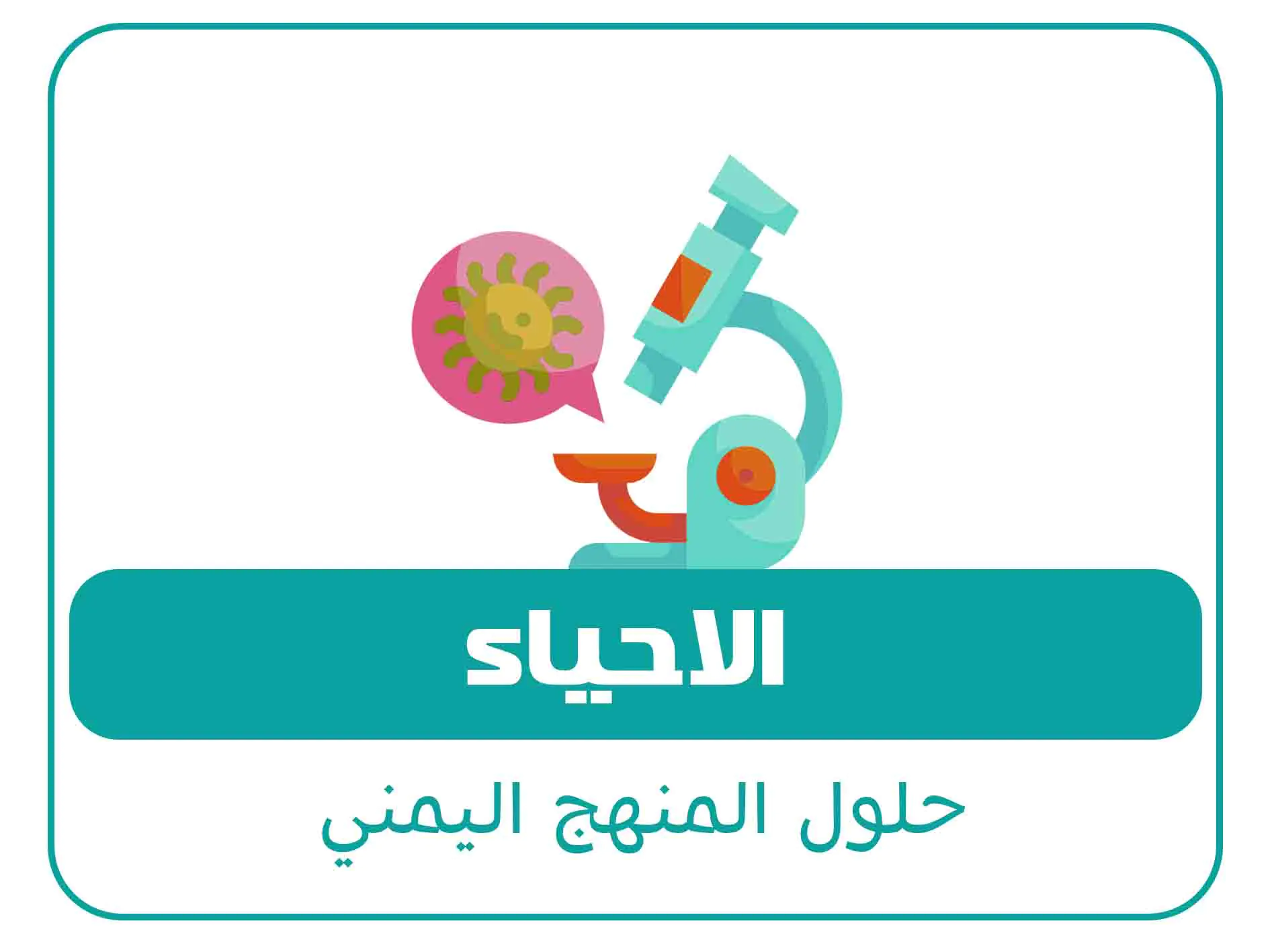 حلول الصف الثاني الثانوي ف2 المنهج اليمني 8 مادة الاحياء الصف الاول الثانوي الفصل الاول المنهج اليمني