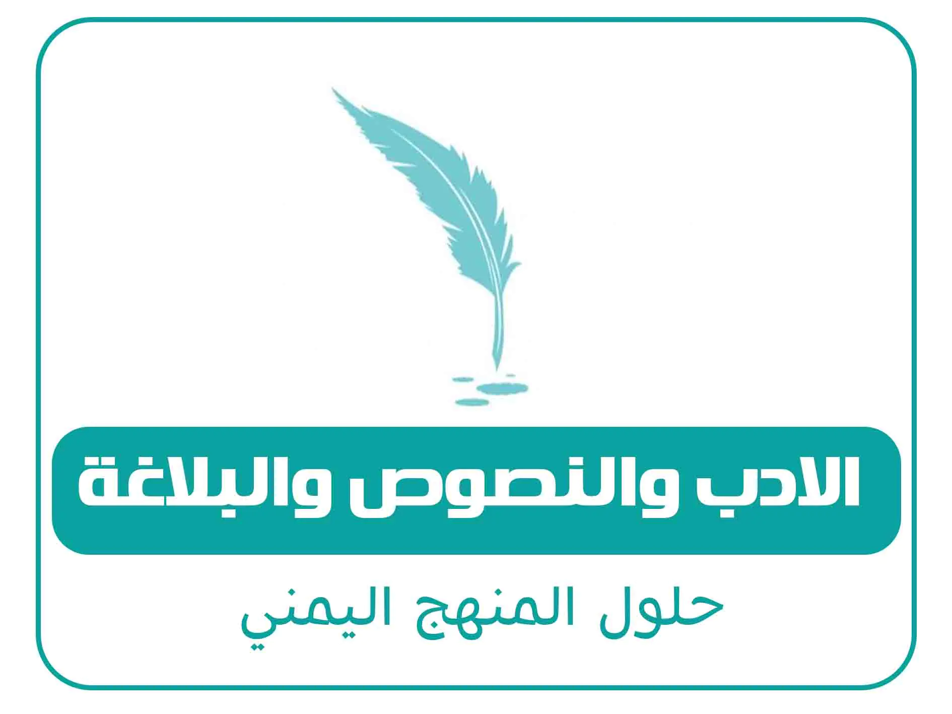 حلول الصف الثاني الثانوي ف2 المنهج اليمني 12 مادة الادب والنصوص والبلاغة الصف الاول الثانوي الفصل الاول المنهج اليمني