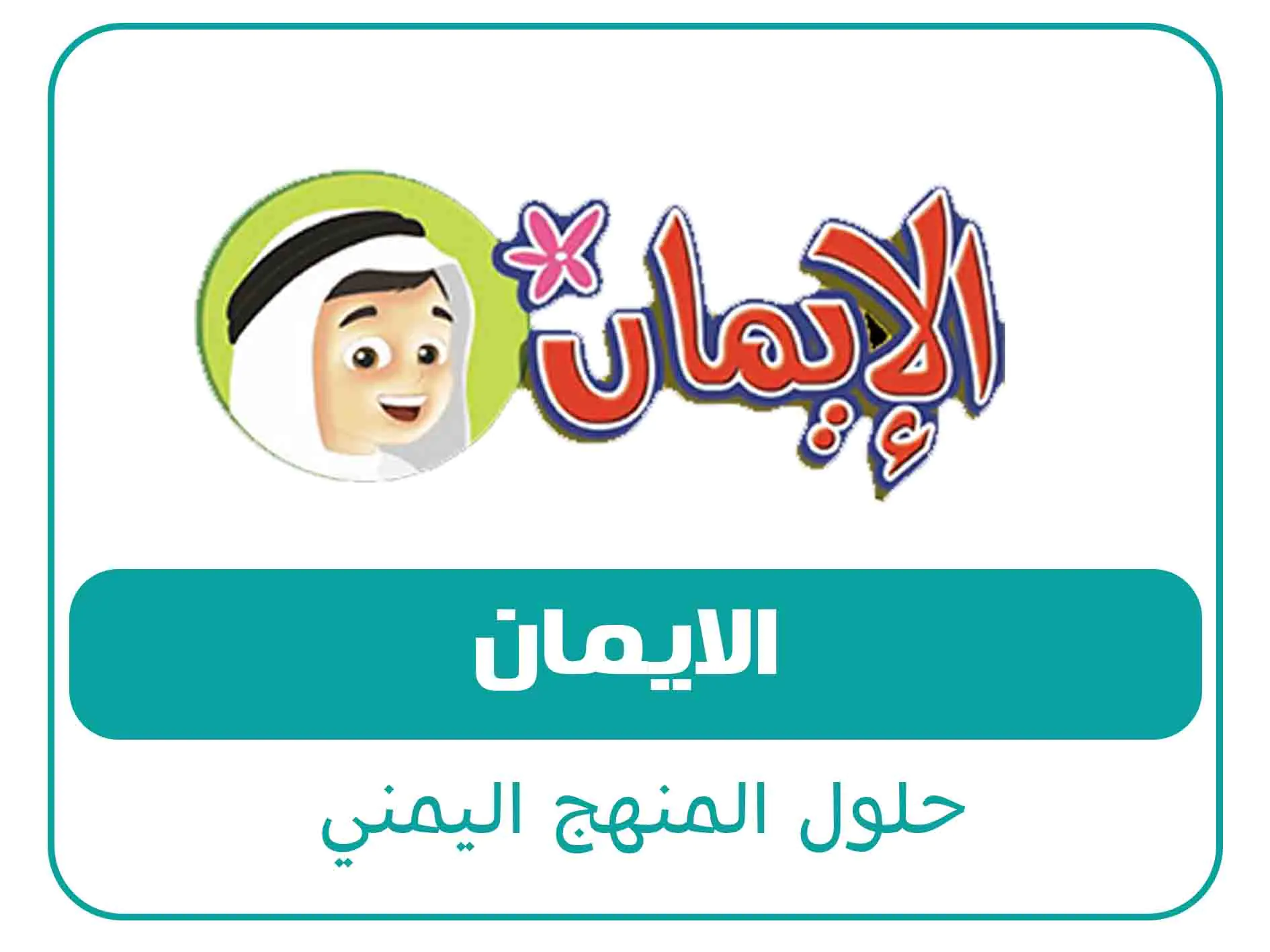 حلول الصف الثاني الثانوي ف2 المنهج اليمني 7 مادة الايمان الصف الاول الثانوي الفصل الاول المنهج اليمني