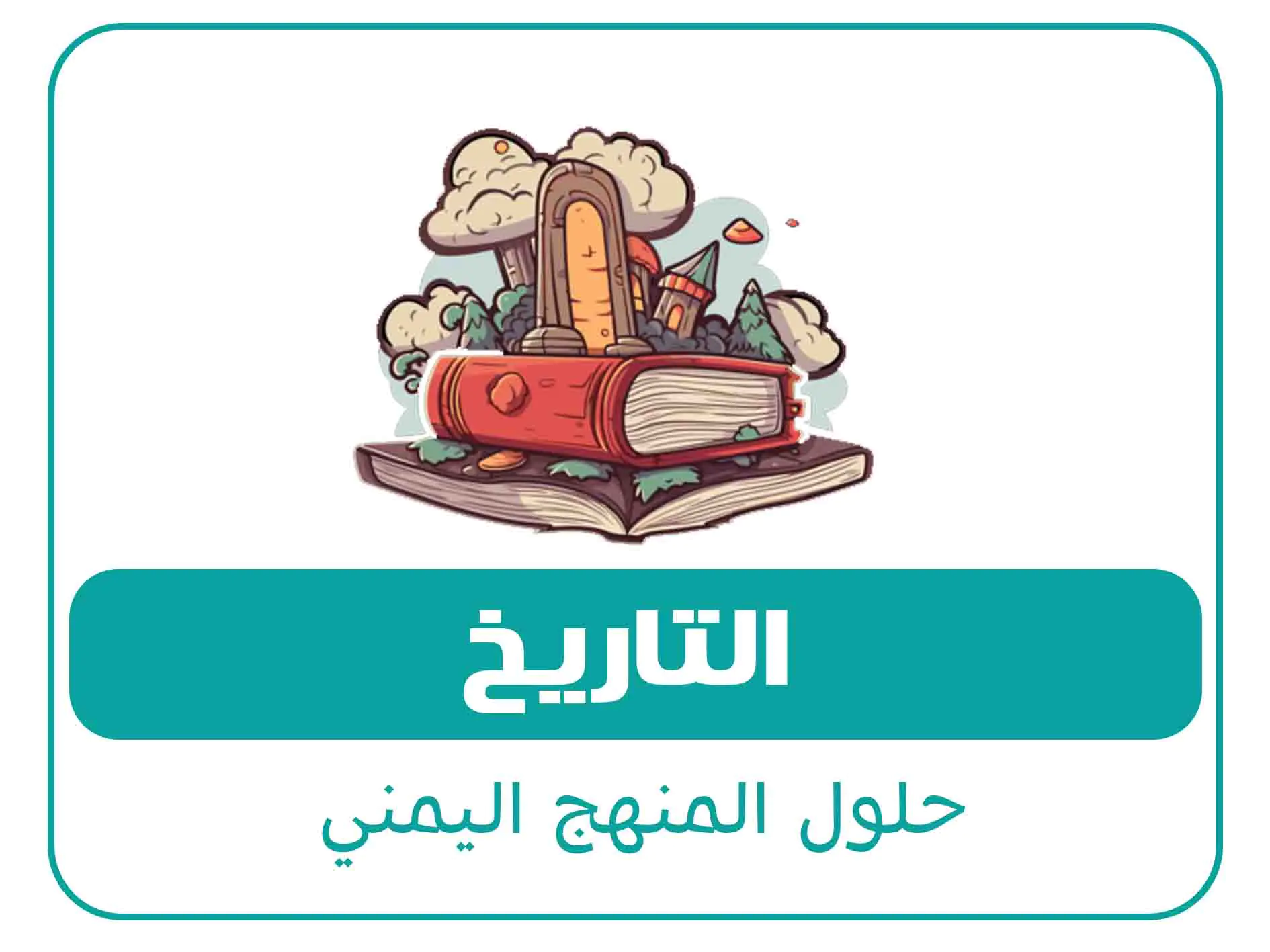 حلول الصف السادس المنهج اليمني 9 مادة التاريخ الصف الخامس الفصل الاول المنهج اليمني