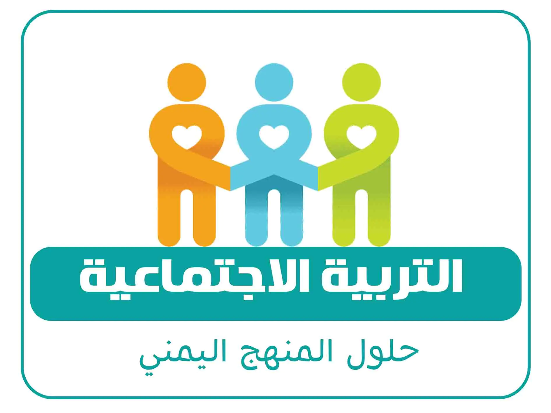 حلول الصف السادس المنهج اليمني 7 مادة التربية الاجتماعية الصف الثالث الفصل الاول المنهج اليمني