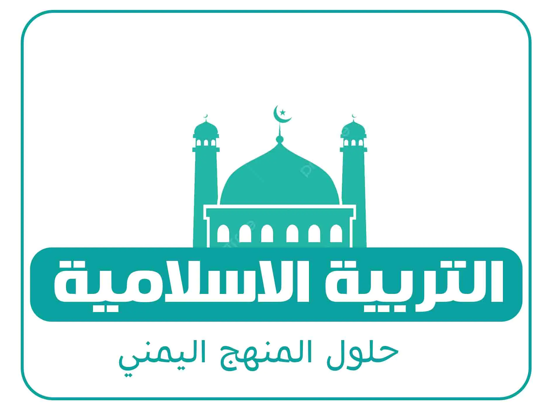 حلول الصف السادس المنهج اليمني 3 مادة التربية الاسلامية الصف الاول الفصل الاول المنهج اليمني