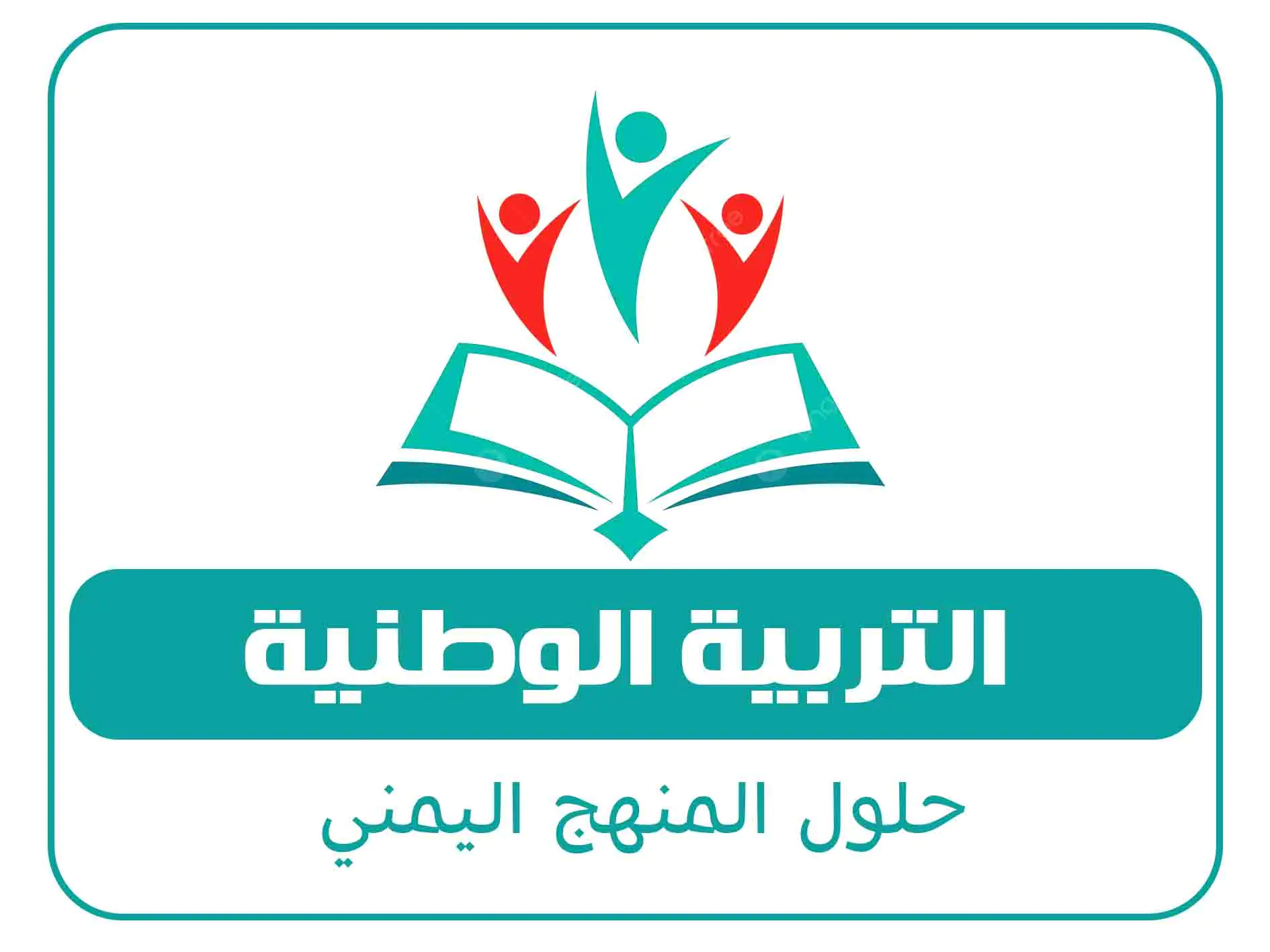 حلول الصف السادس المنهج اليمني 10 مادة التربية الوطنية الصف الخامس الفصل الاول المنهج اليمني