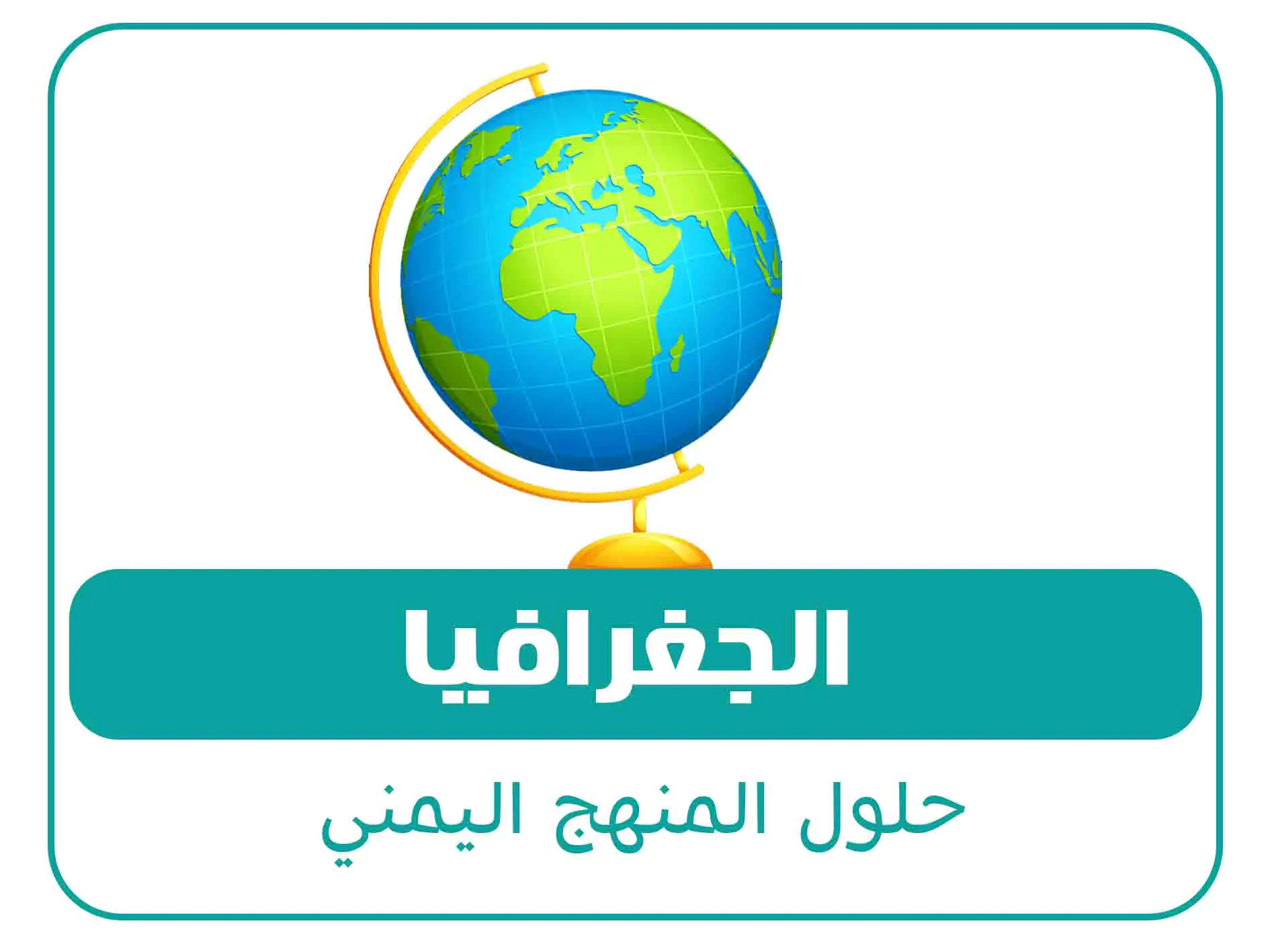 حلول الصف السادس المنهج اليمني 8 مادة الجغرافيا الصف الخامس الفصل الاول المنهج اليمني