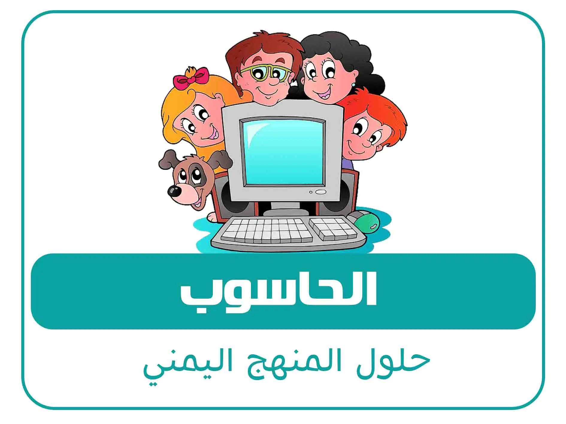 حلول الصف الثاني الثانوي ف2 المنهج اليمني 9 مادة الحاسوب الصف الاول الثانوي الفصل الاول المنهج اليمني