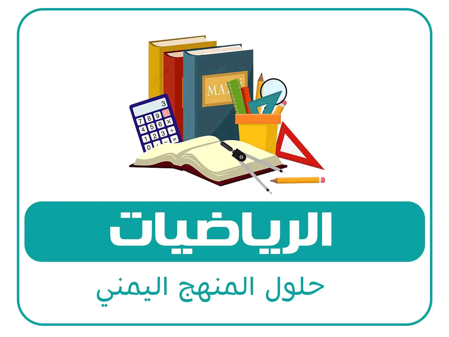 حلول الصف السادس المنهج اليمني 5 مادة الرياضيات الصف الاول الفصل الاول المنهج اليمني