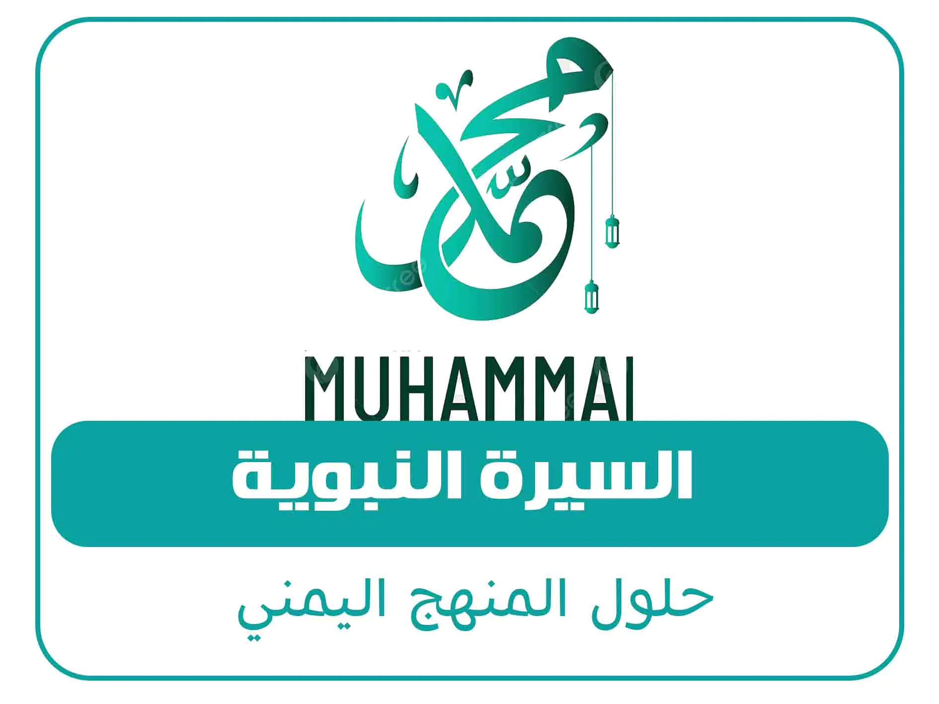 حلول الصف الثاني الثانوي ف2 المنهج اليمني 3 مادة السيرة النبوية الصف الاول الثانوي الفصل الاول المنهج اليمني