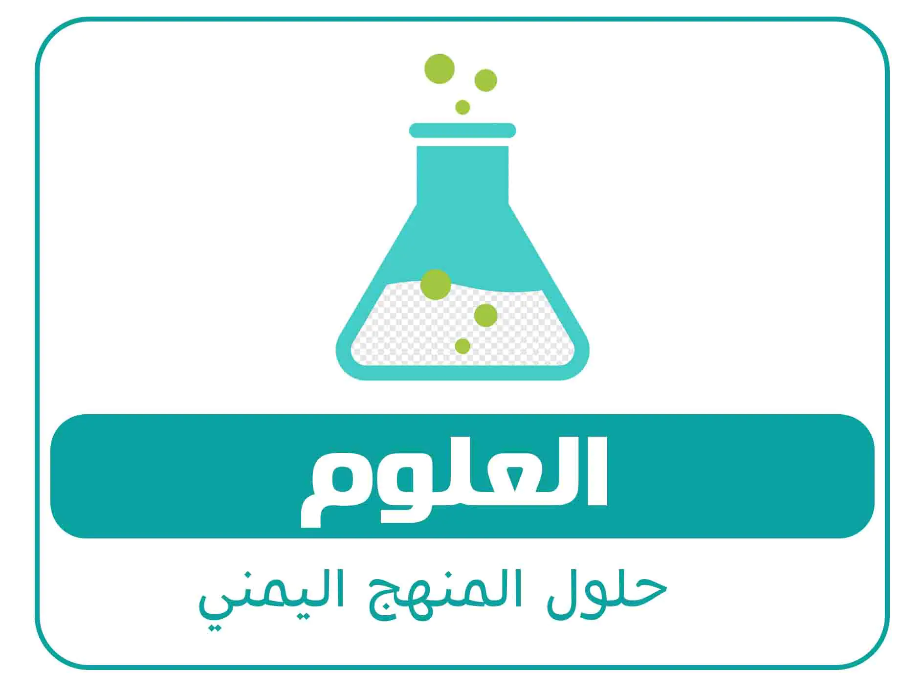 حلول الصف السادس المنهج اليمني 4 مادة العلوم الصف الاول الفصل الاول المنهج اليمني