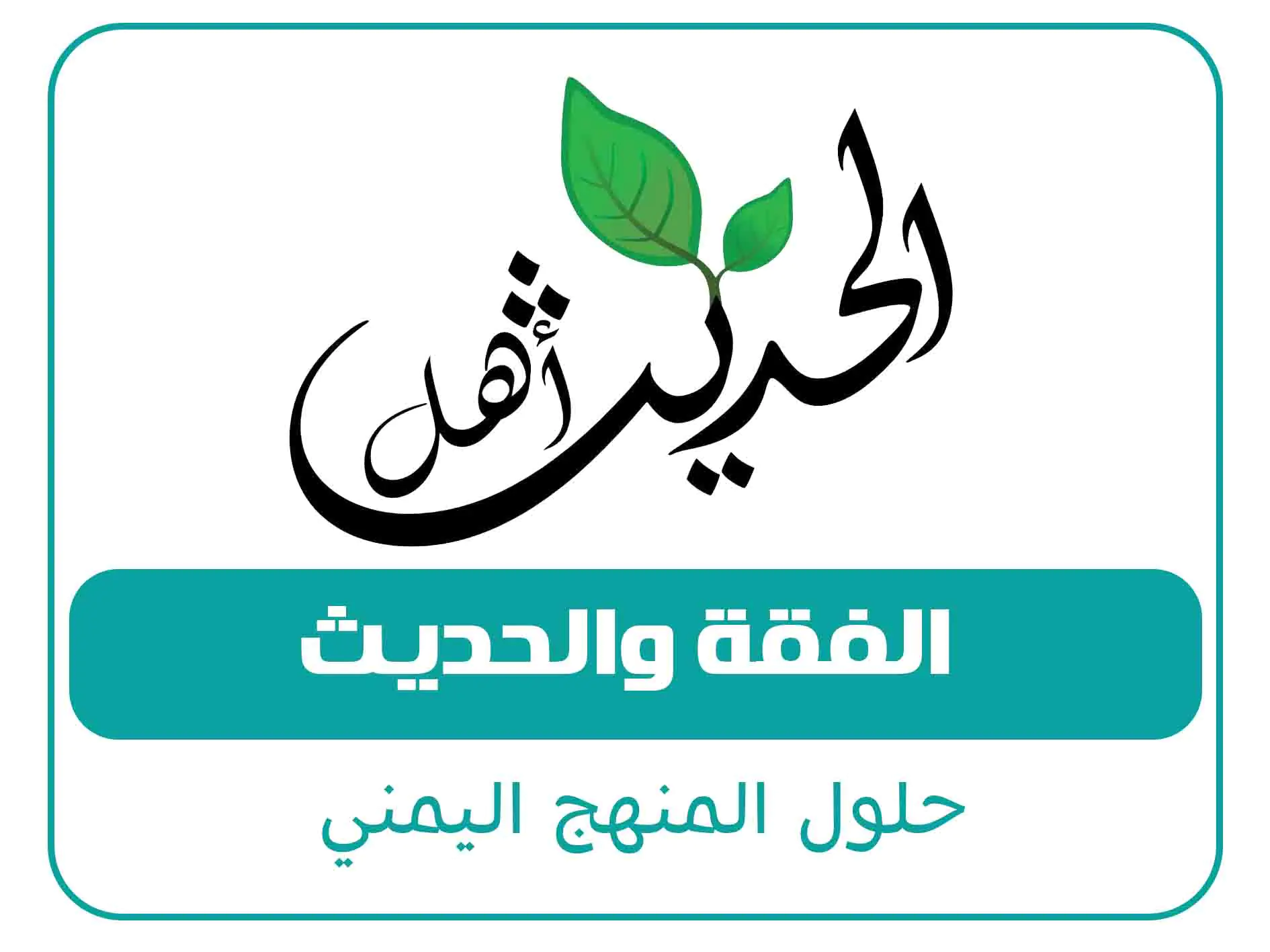 حلول الصف الثاني الثانوي ف2 المنهج اليمني 14 مادة الفقة والحديث الصف الاول الثانوي الفصل الاول المنهج اليمني