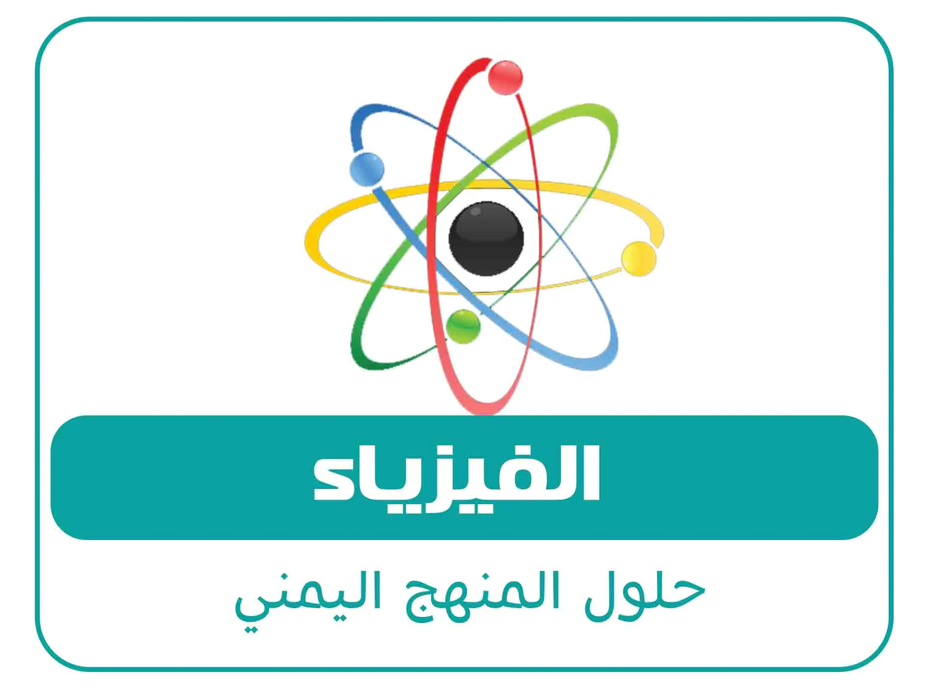 حلول الصف الثاني الثانوي ف2 المنهج اليمني 10 مادة الفيزياء الصف الاول الثانوي الفصل الاول المنهج اليمني