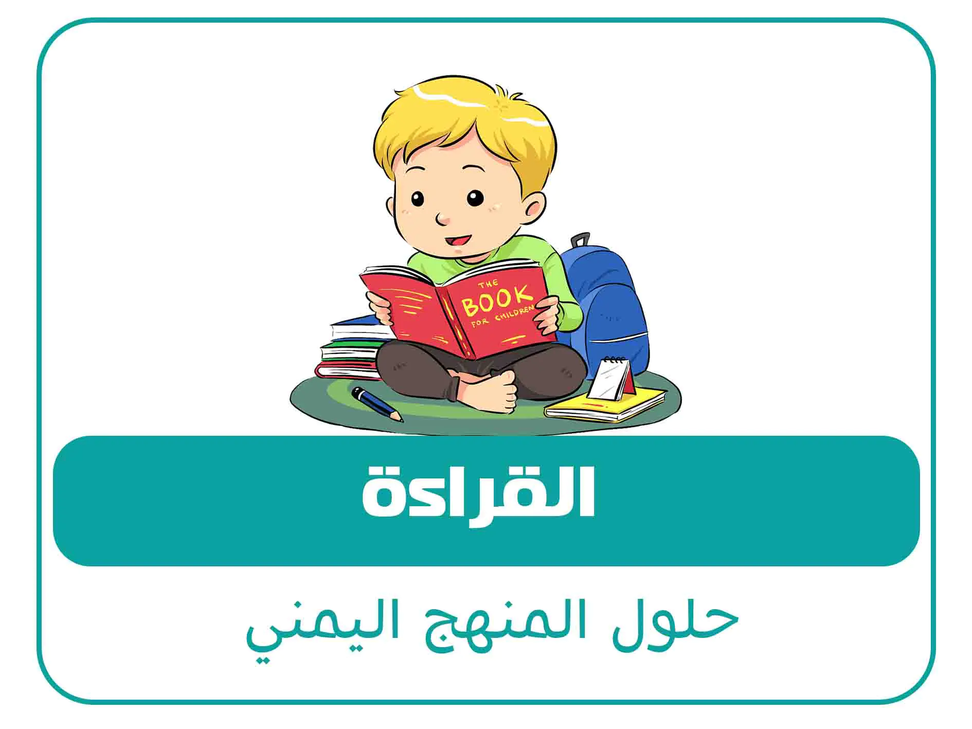 حلول الصف الثاني الثانوي ف2 المنهج اليمني 6 مادة القراءة الصف الاول الثانوي الفصل الاول المنهج اليمني