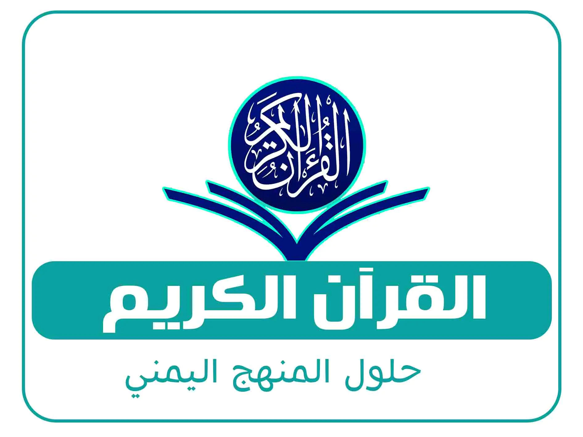 مادة القران الكريم الصف الاول الفصل الاول المنهج اليمني