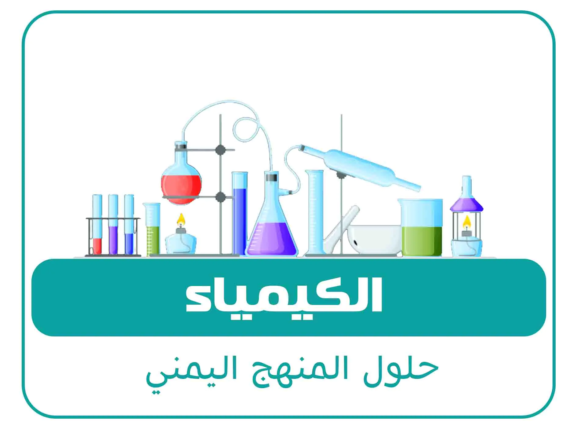 حلول الصف الثاني الثانوي ف2 المنهج اليمني 4 مادة الكيمياء الصف الاول الثانوي الفصل الاول المنهج اليمني