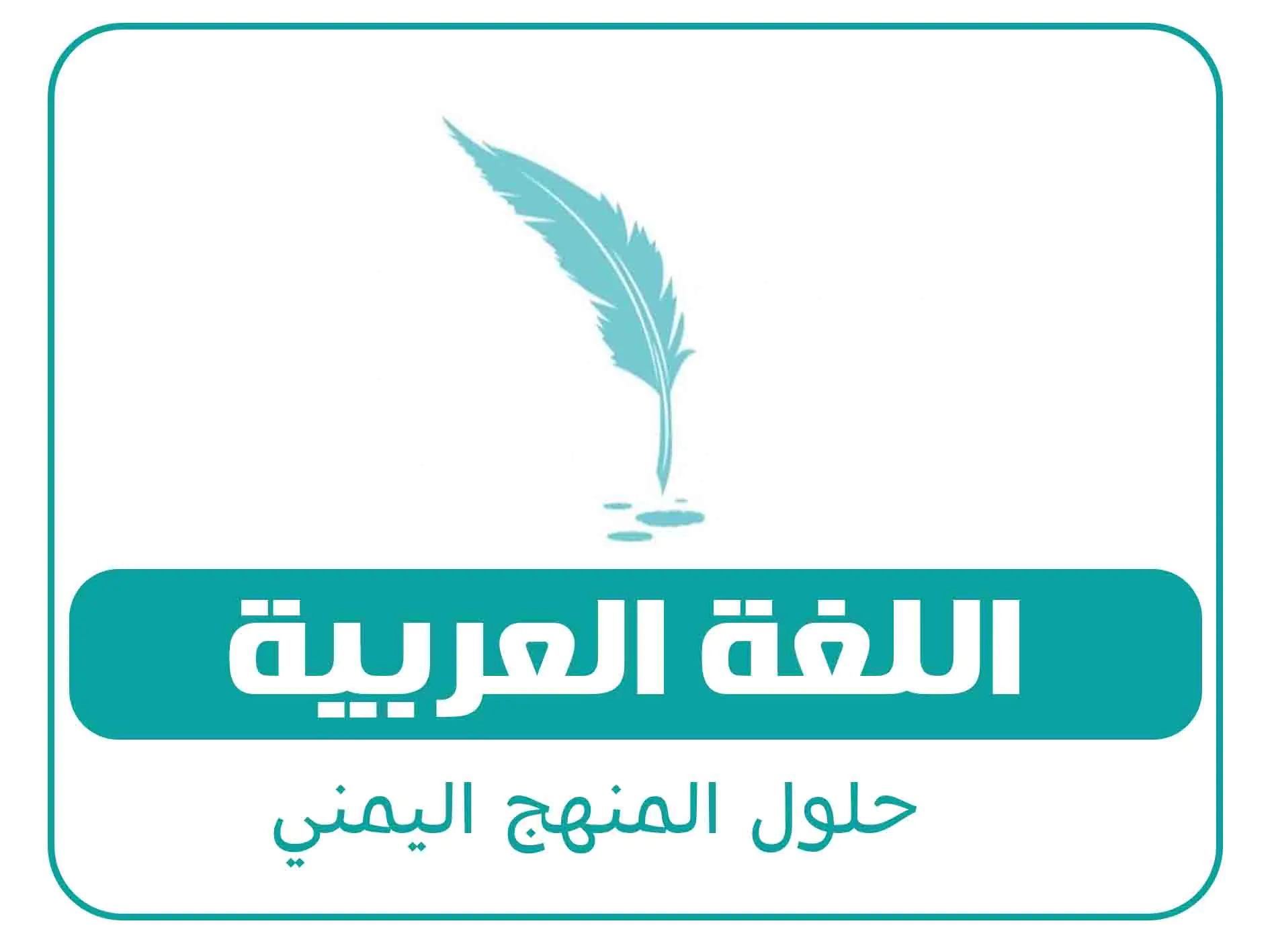 حلول الصف السادس المنهج اليمني 6 مادة اللغة العربية الصف الاول الفصل الاول المنهج اليمني