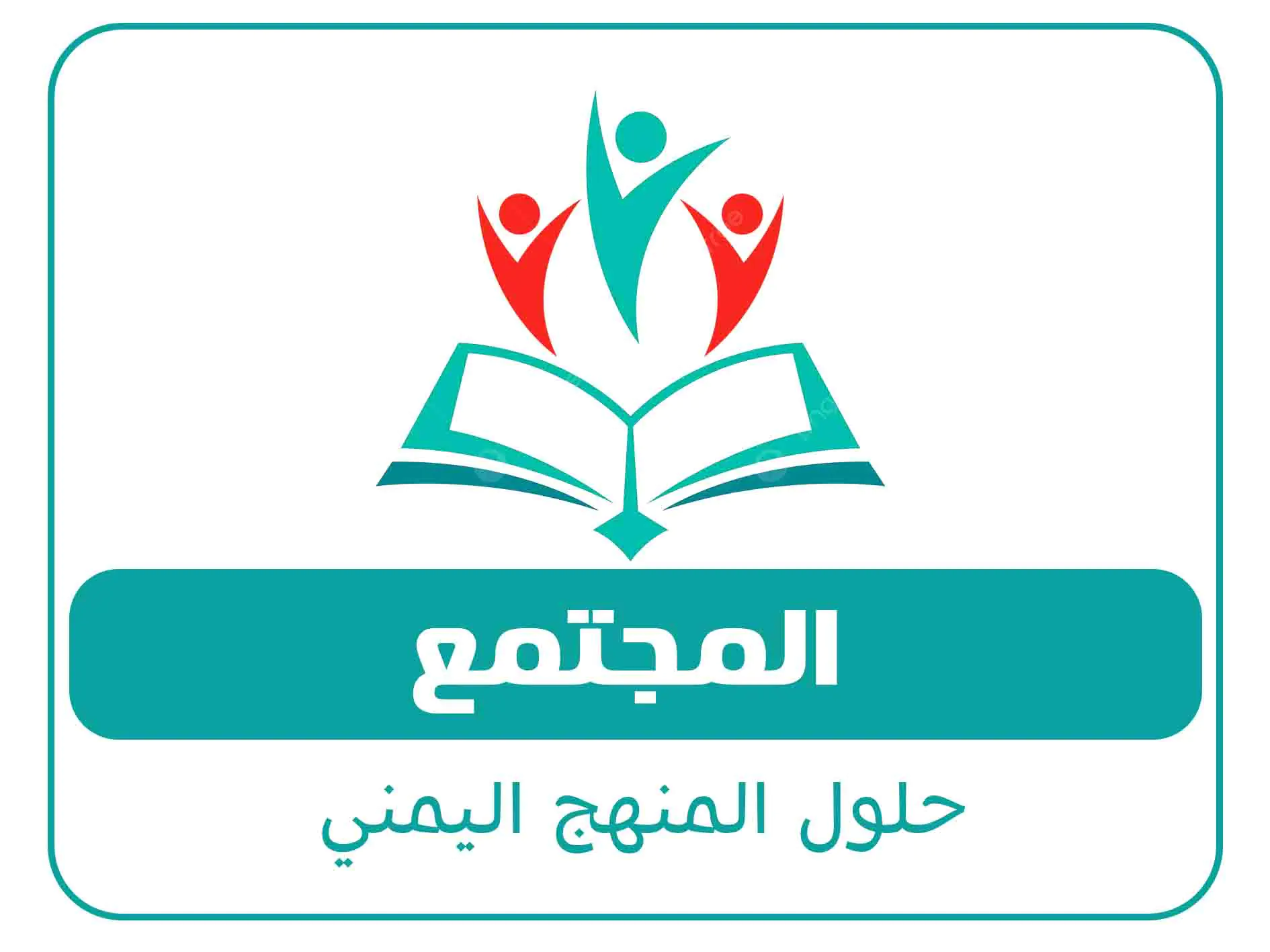 حلول الصف الاول الثانوي ف2 المنهج اليمني 7 مادة المجتمع الصف الاول الثانوي الفصل الاول المنهج اليمني