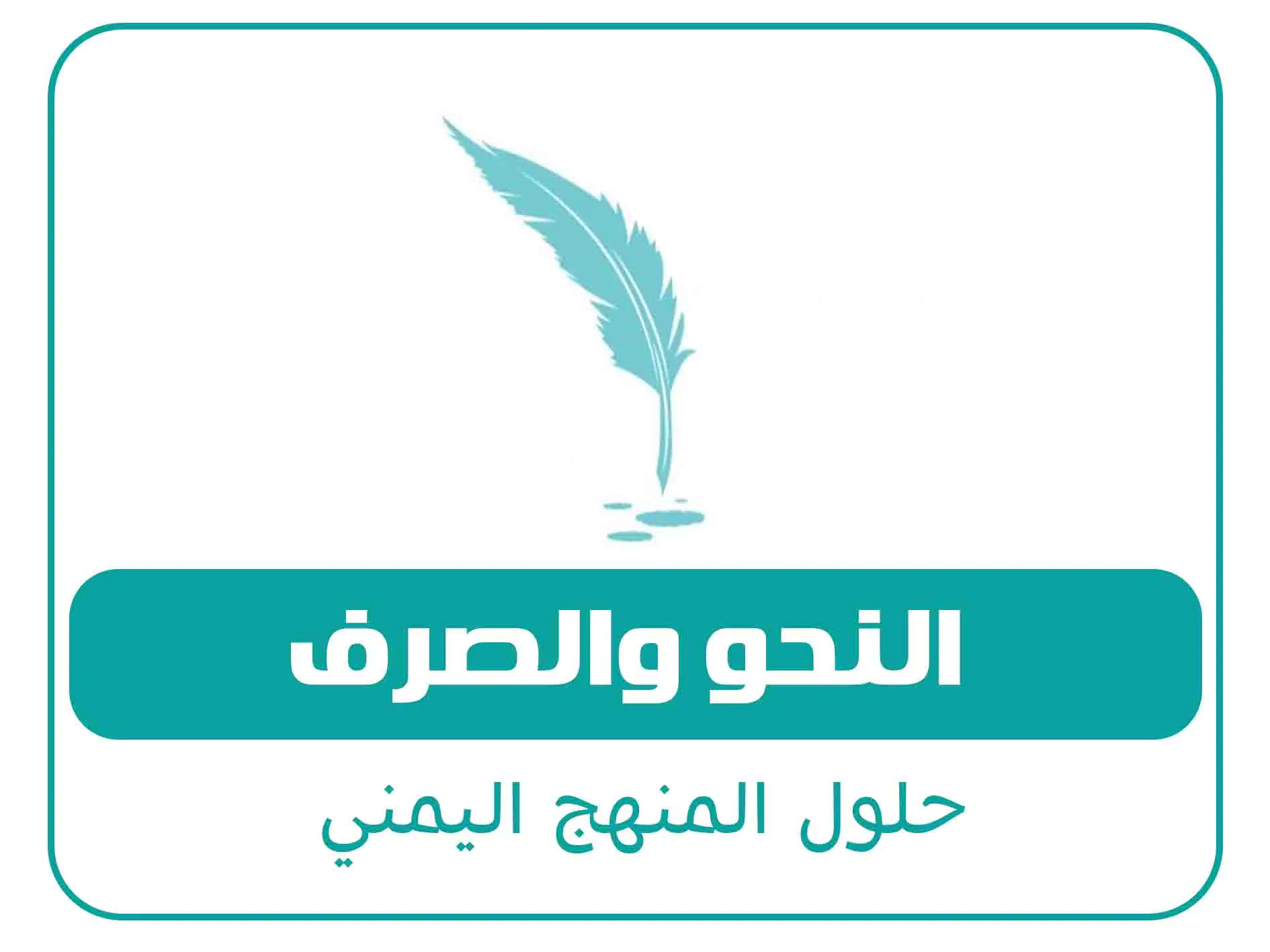 حلول الصف الثاني الثانوي ف2 المنهج اليمني 13 مادة النحو والصرف الصف الاول الثانوي الفصل الاول المنهج اليمني