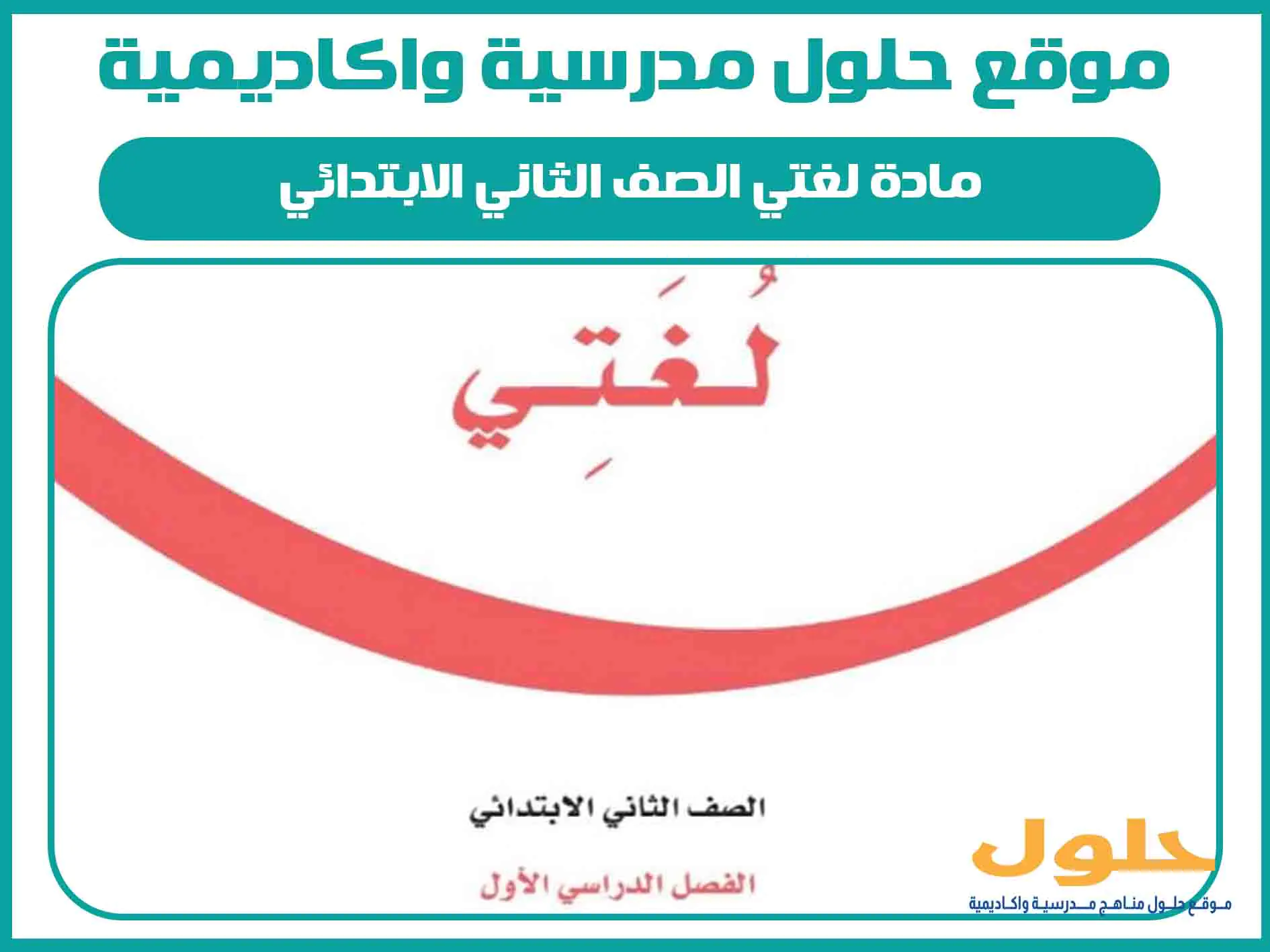 مادة لغتي الصف الثاني الابتدائي الفصل الاول المنهج السعودي
