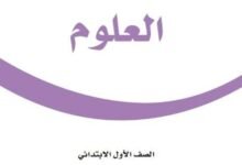 نموذج اختبار علوم اول ابتدائي الفصل الاول 1447