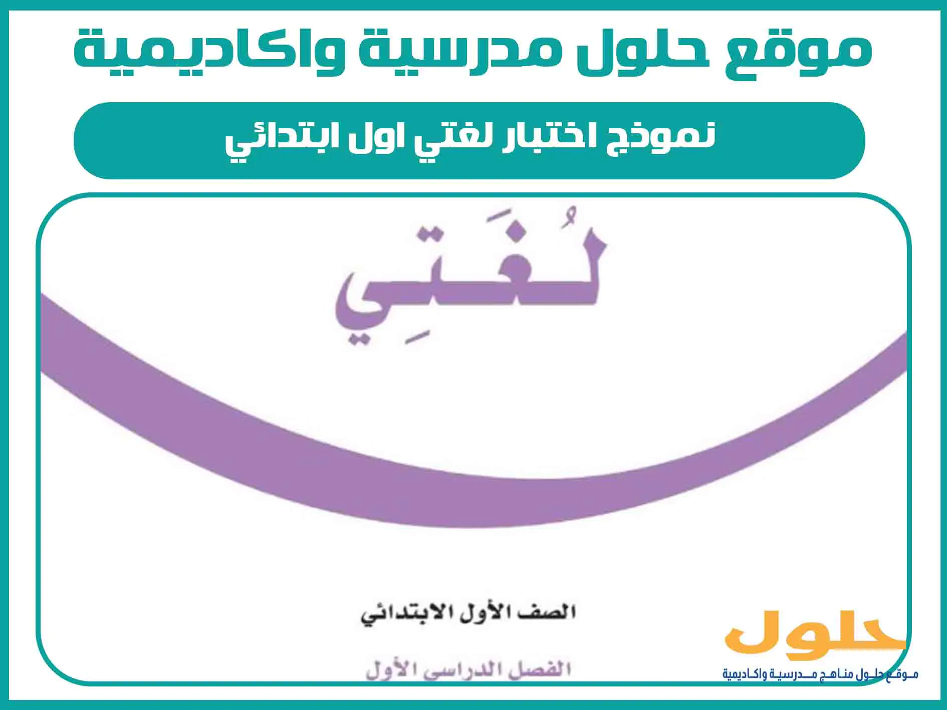 نموذج اختبار لغتي اول ابتدائي الفصل الاول المنهج السعودي