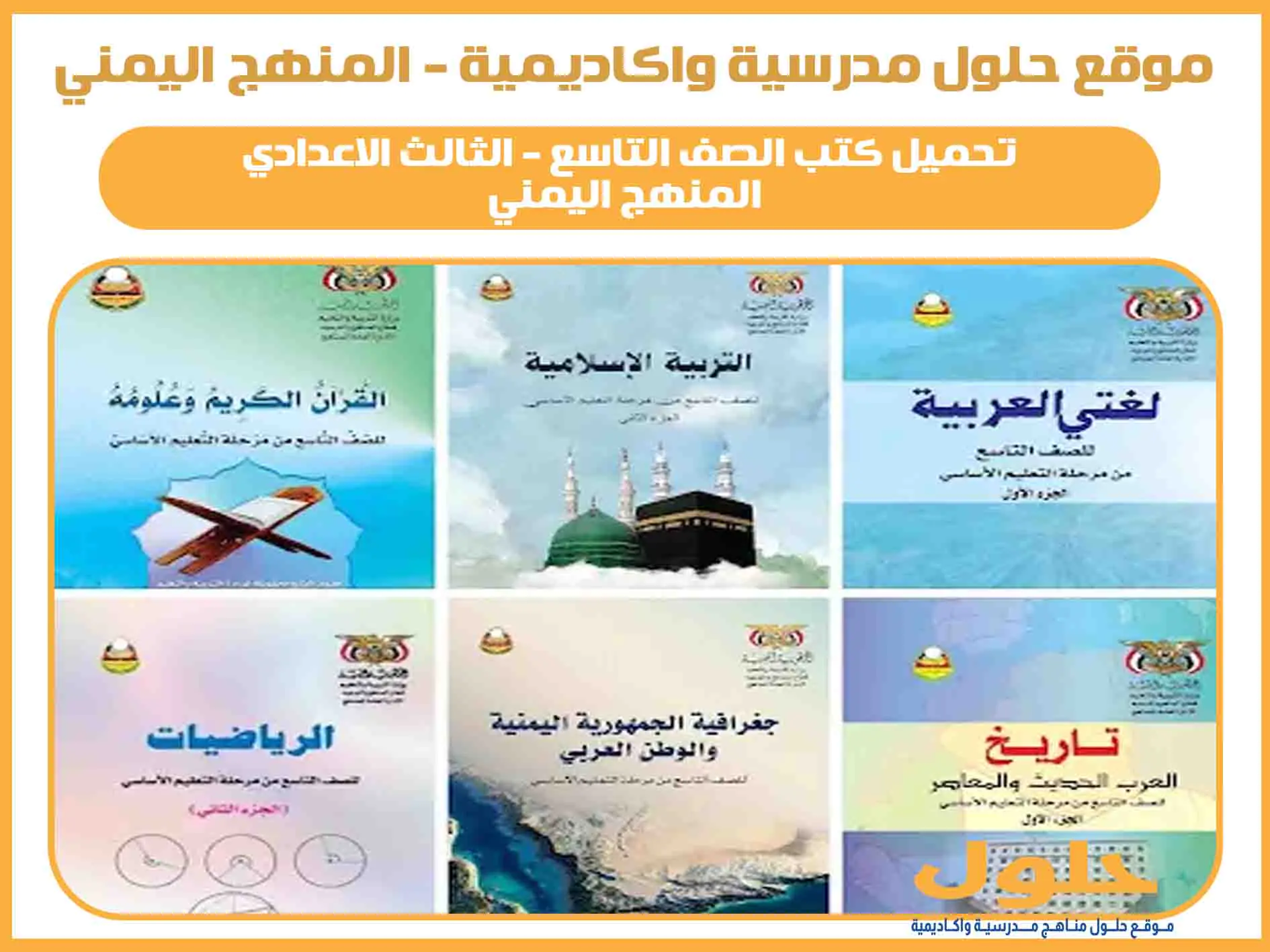 تحميل جميع كتب الصف التاسع المنهج اليمني 2025 pdf الطبعة الجديدة