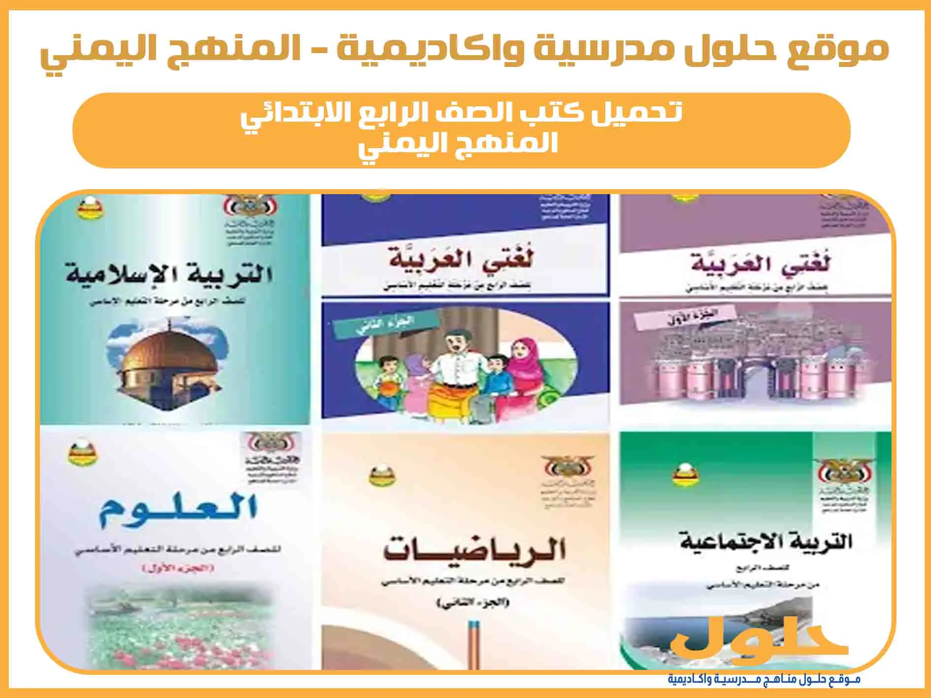 تحميل جميع كتب الصف الرابع اليمن 2025 pdf المنهج الجديدة