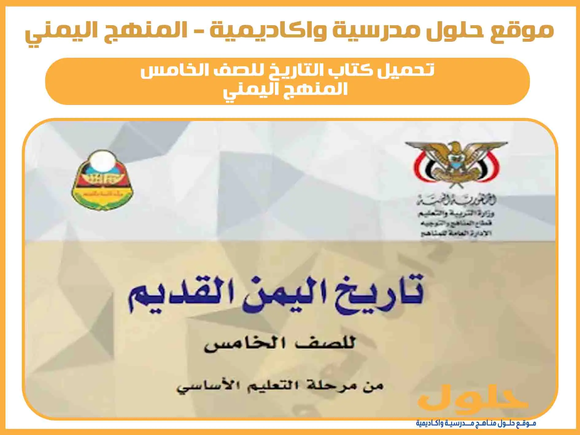 تحميل كتاب التاريخ للصف الخامس اليمن 2025 pdf المنهج الجديد