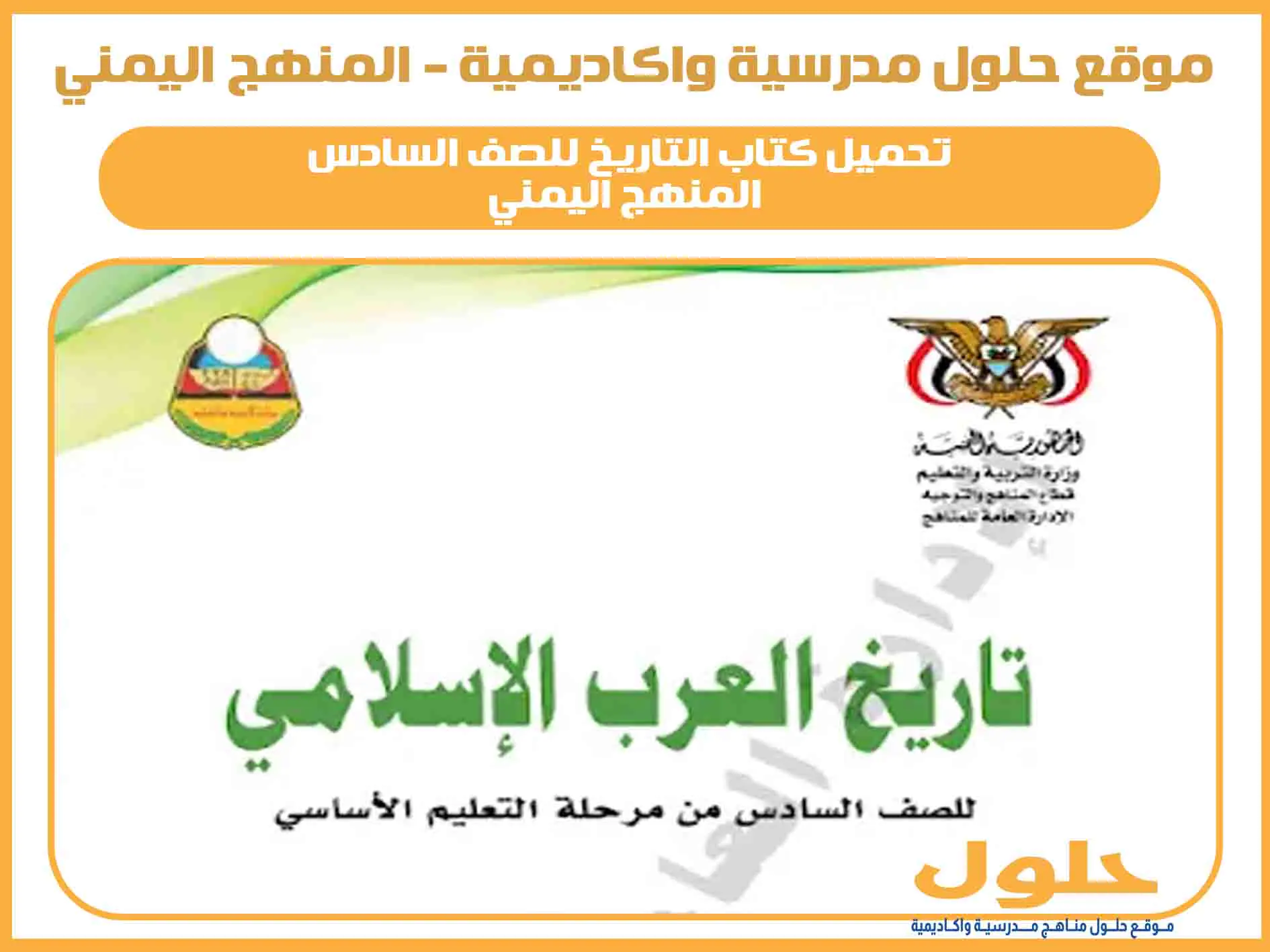 تحميل كتاب التاريخ للصف السادس اليمن 2025 pdf المنهج الجديد