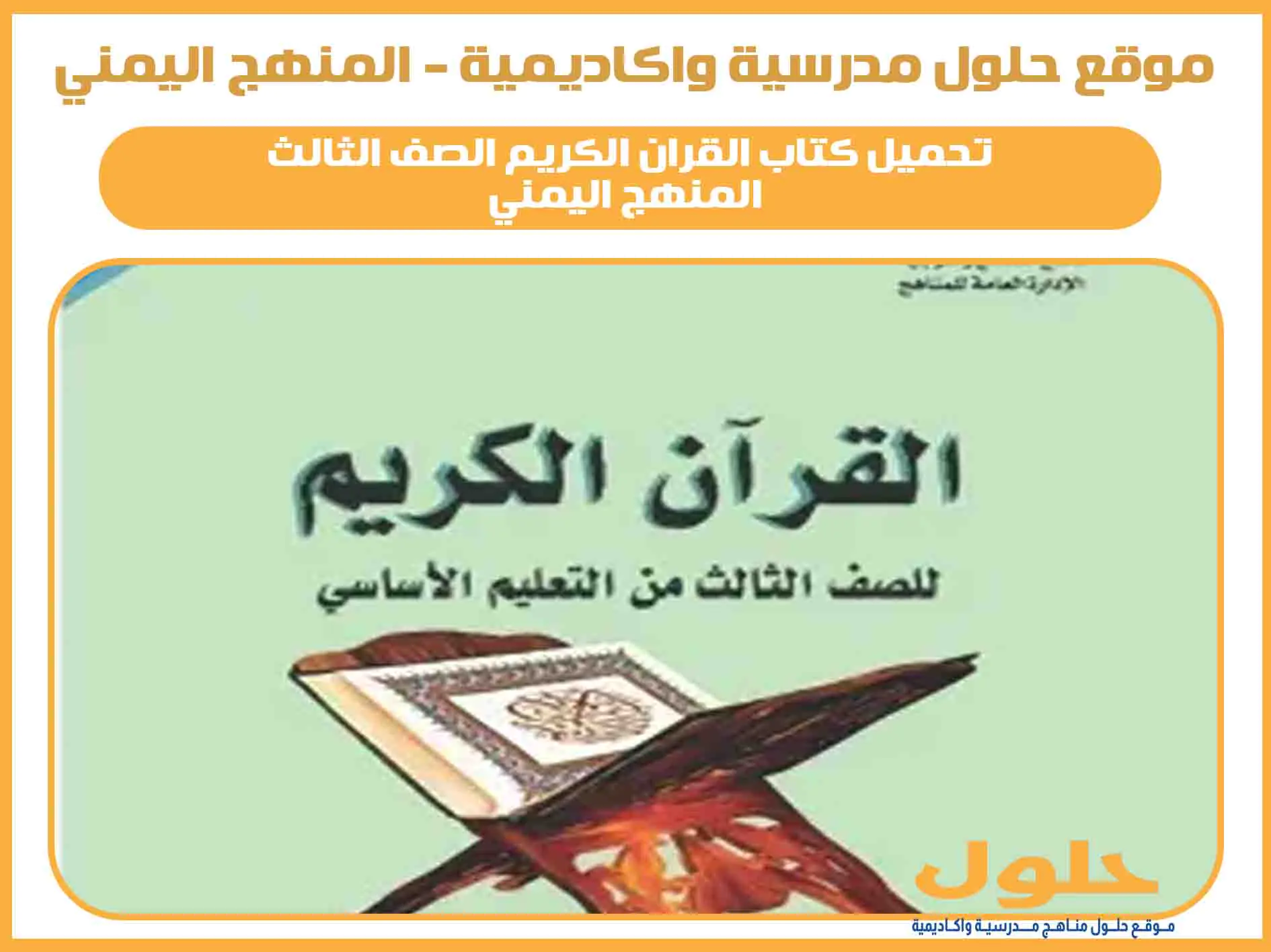 تحميل كتاب القران الكريم الصف الثالث اليمن pdf المنهج الجديد
