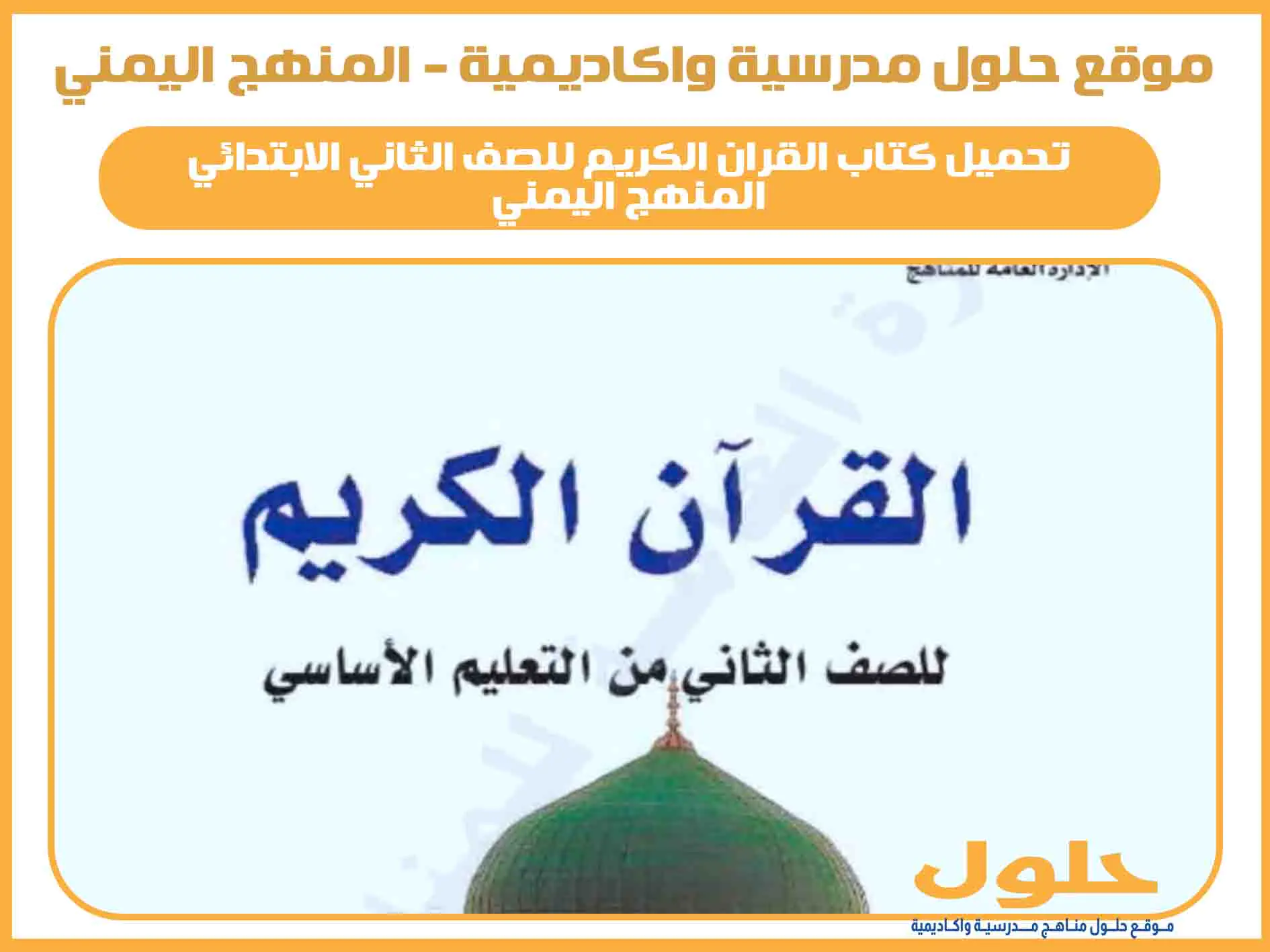 تحميل كتاب القران للصف الثاني الابتدائي اليمن 2025 pdf المنهج الجديد