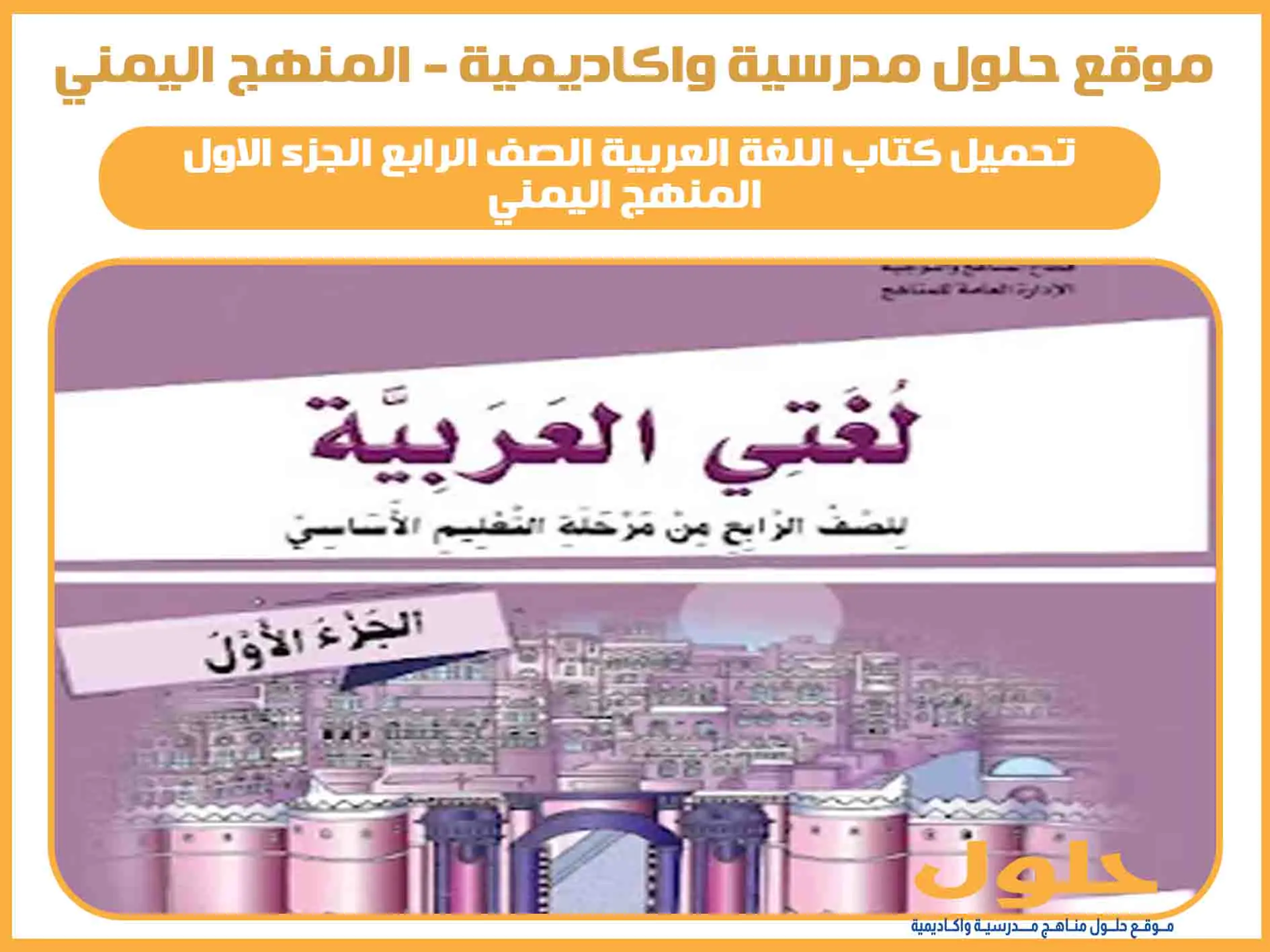تحميل كتاب اللغة العربية الصف الرابع الجزء الاول pdf اليمن