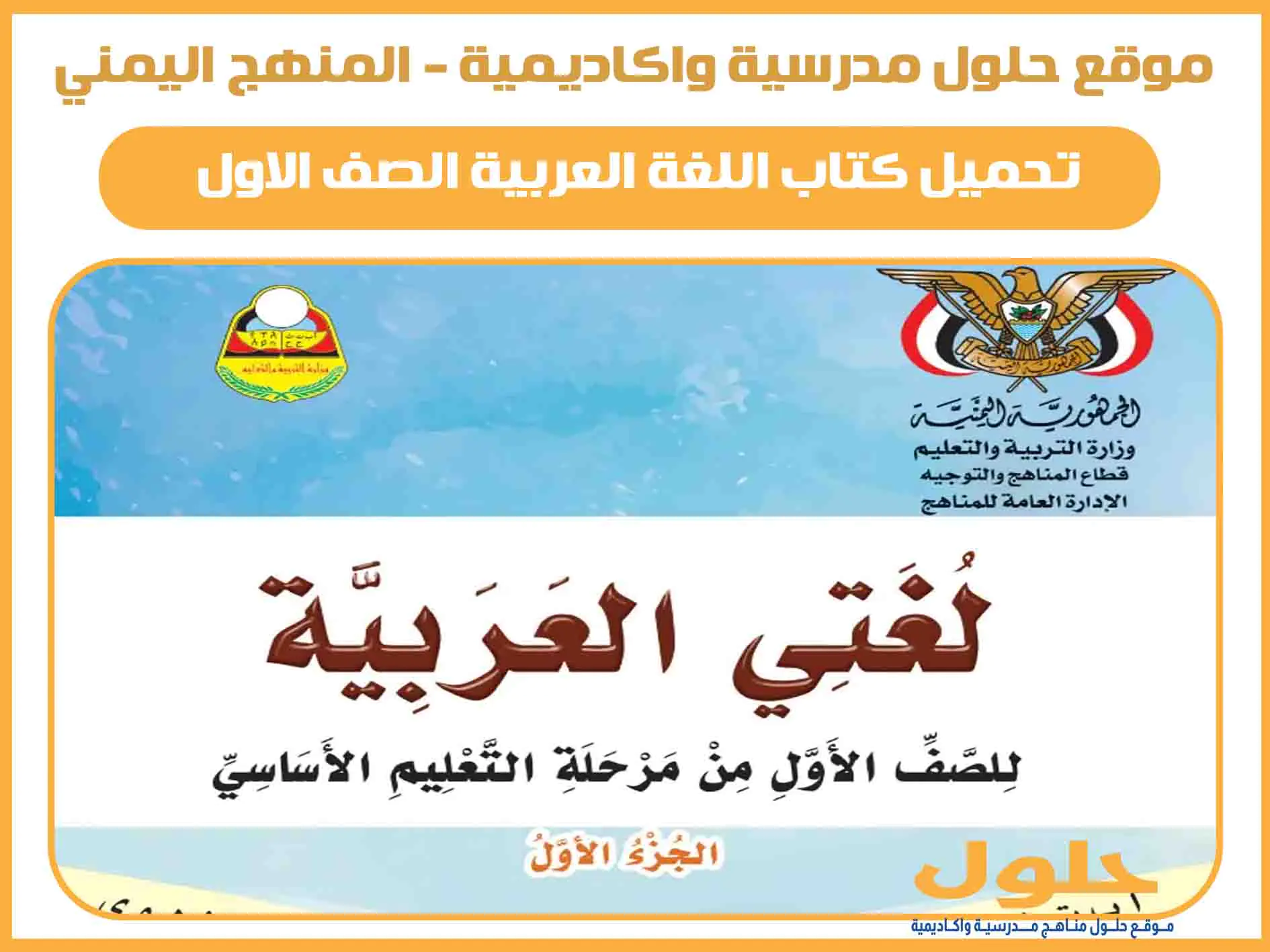 تحميل كتاب اللغه العربية الصف الاول اليمن الجزء الاول pdf المنهج الجديد