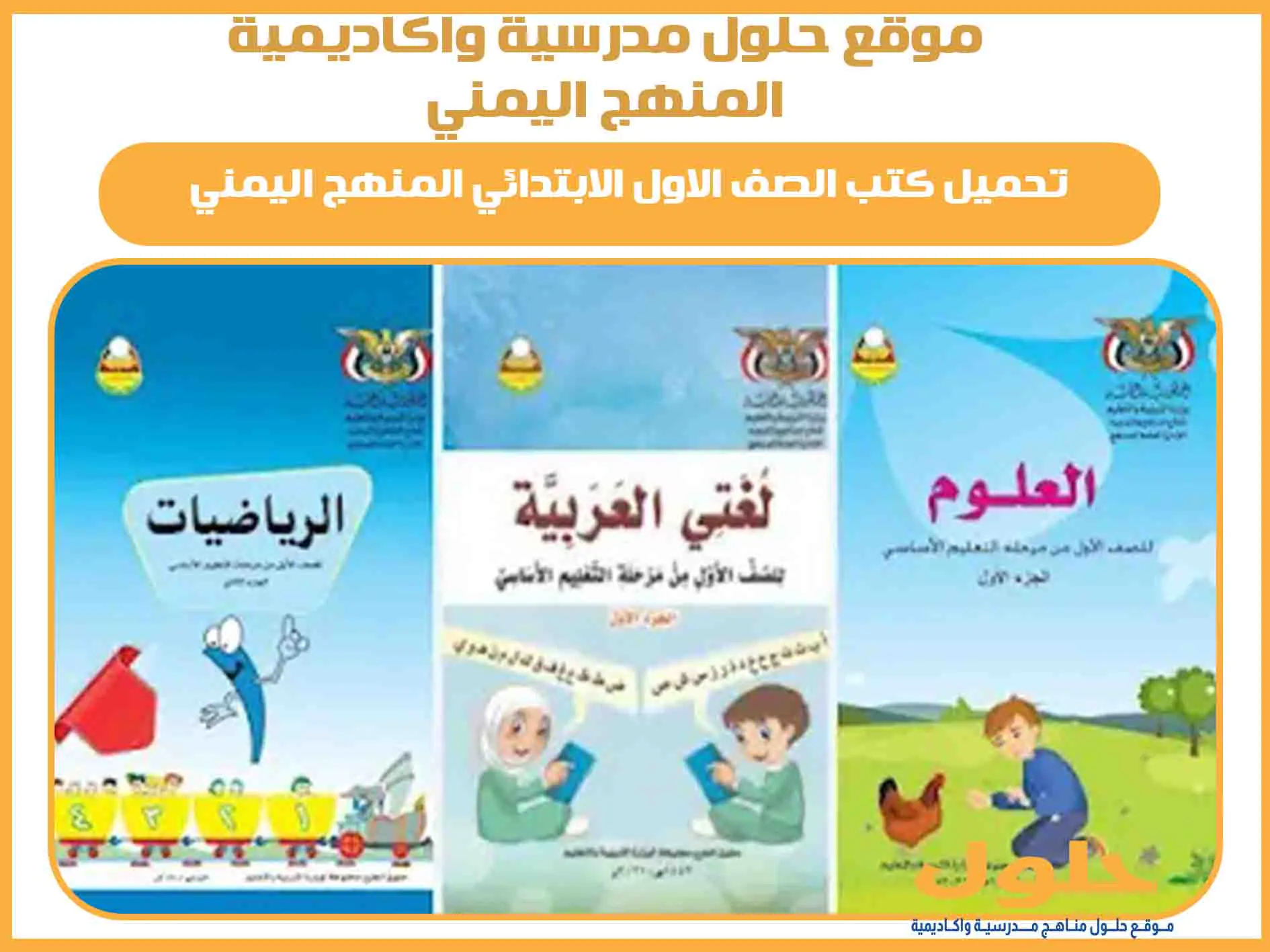 تحميل كتب الصف الاول الابتدائي المنهج اليمني 2025 المنهج الجديد