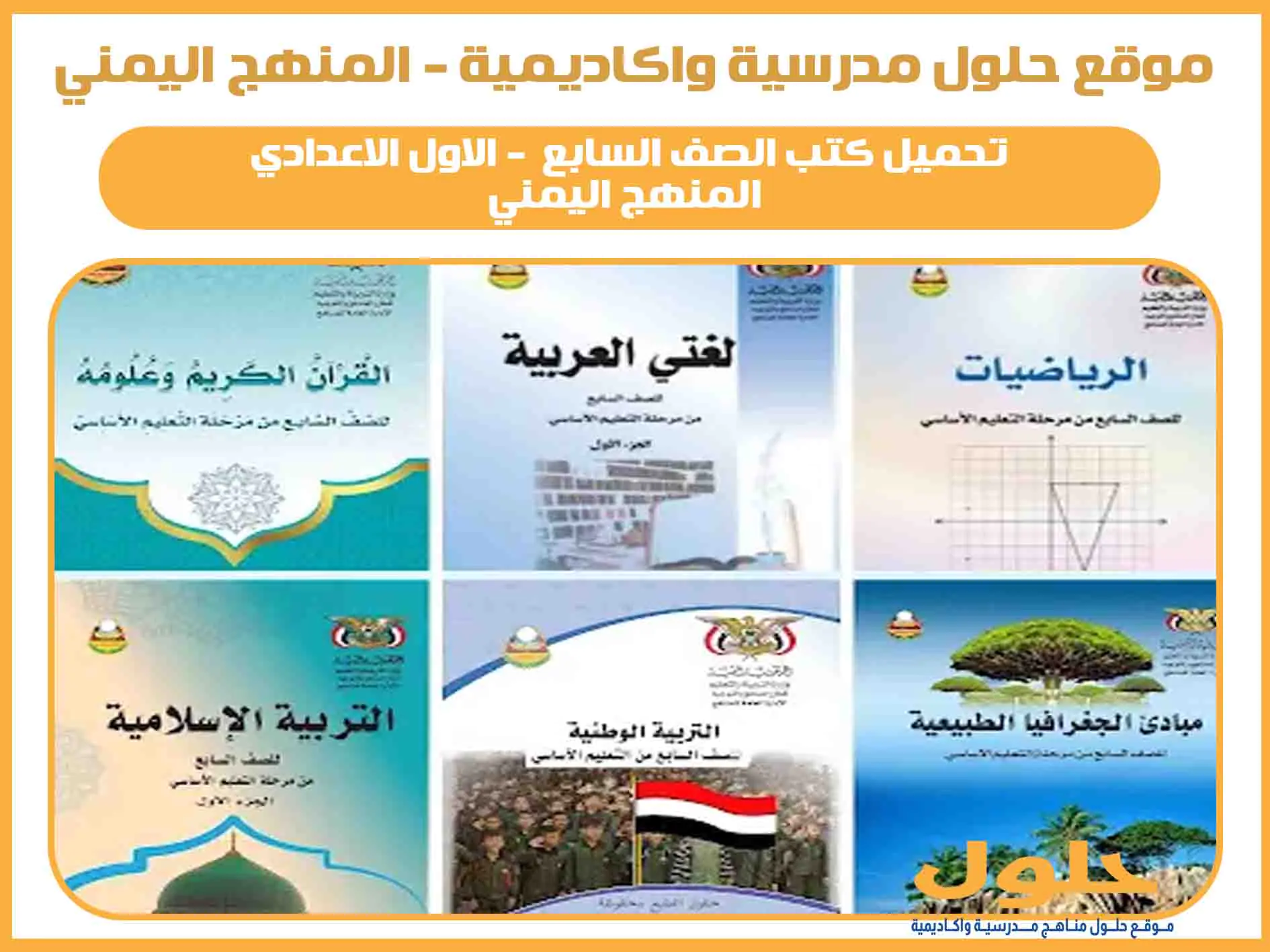 تحميل كتب الصف السابع اليمن للعام الدراسي 2025 المنهج الجديدة