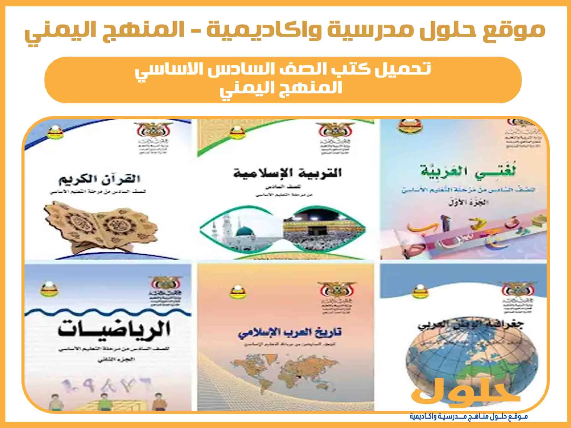 تحميل كتب الصف السادس الاساسي المنهج اليمني 2025 المنهج الجديدة