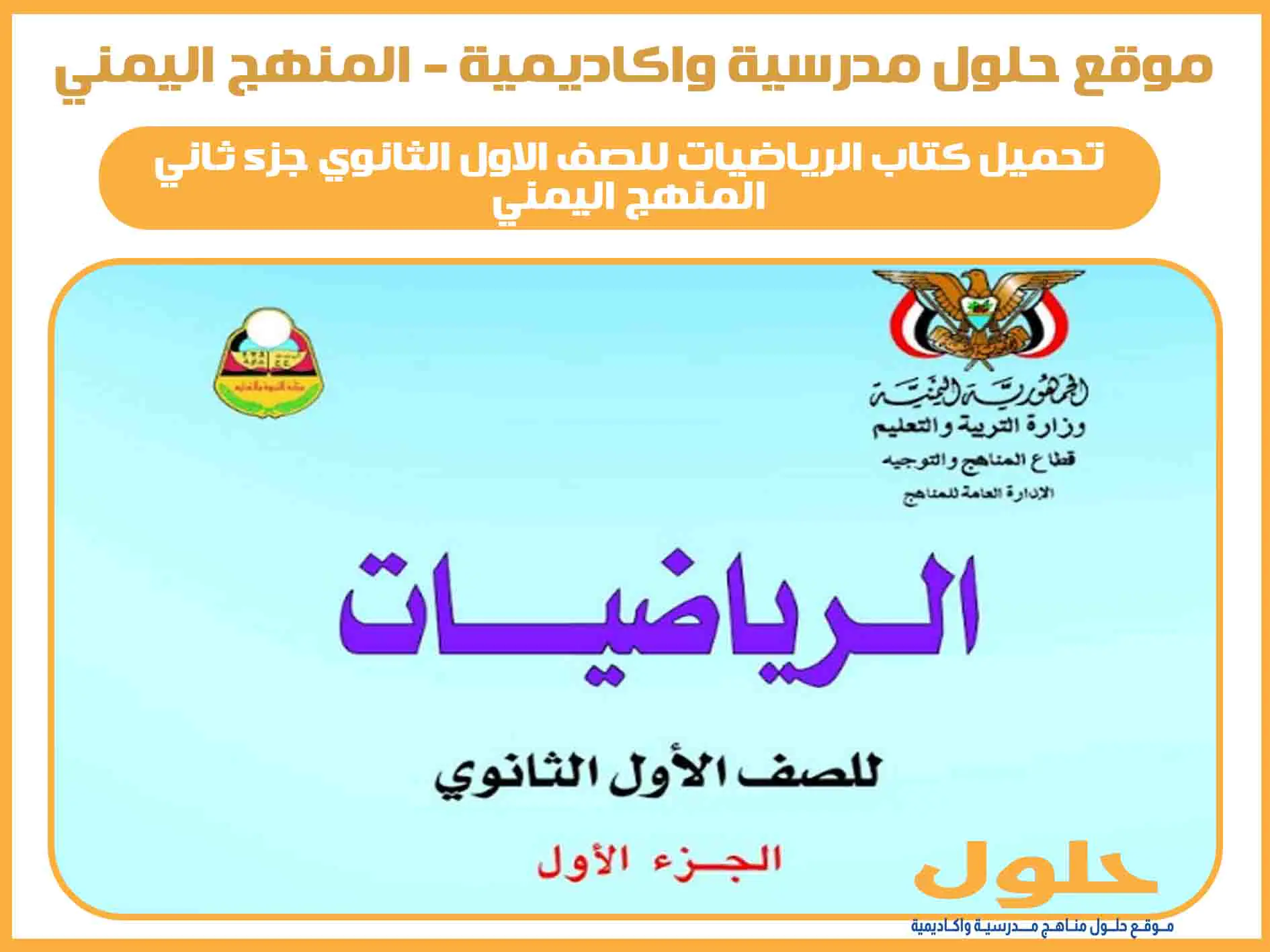 كتاب الرياضيات للصف الاول الثانوي جزء ثاني اليمن 2025 pdf المنهج الجديد