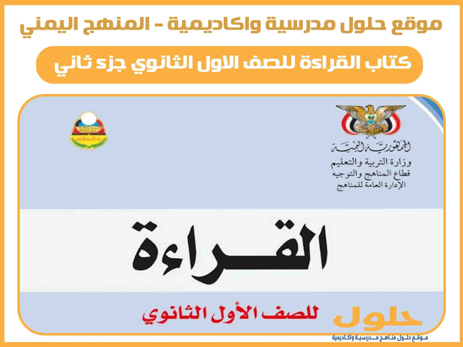 كتاب القراءة للصف الاول الثانوي اليمن جزء ثاني pdf المنهج الجديد