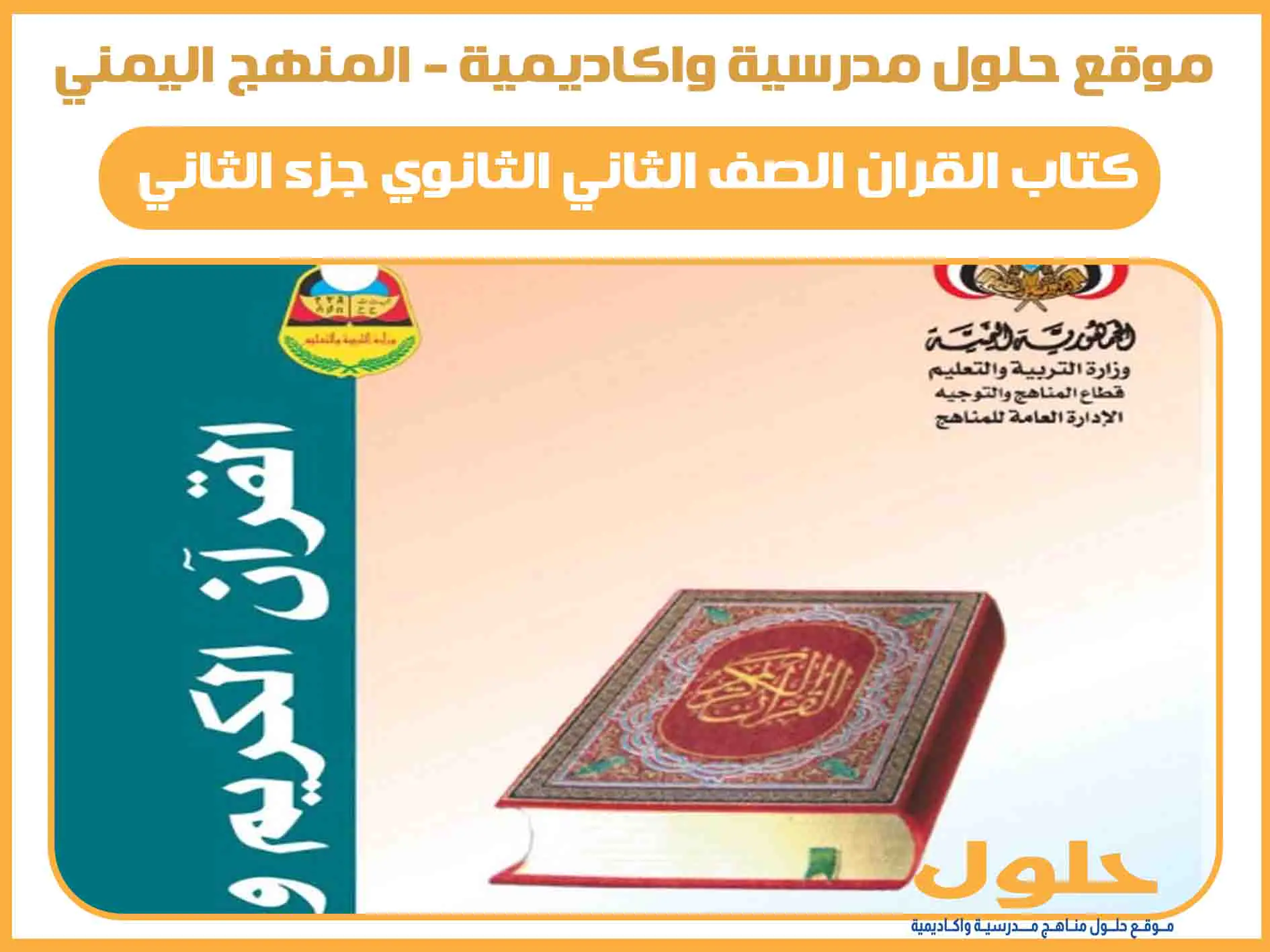 كتاب القران الصف الثاني الثانوي جزء الثاني اليمن pdf المنهج الجديد
