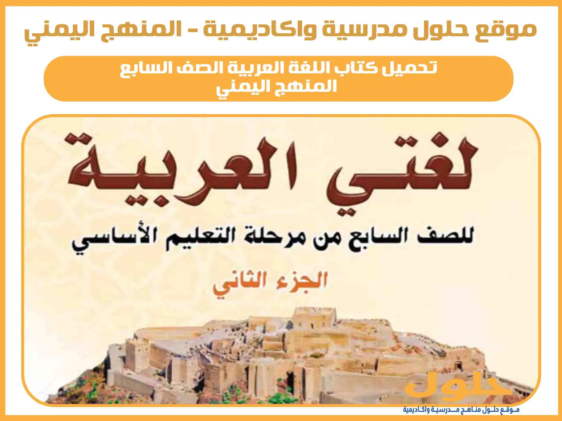 كتاب اللغة العربية الصف السابع اليمن جزء ثاني 2025 pdf المنهج الجديد