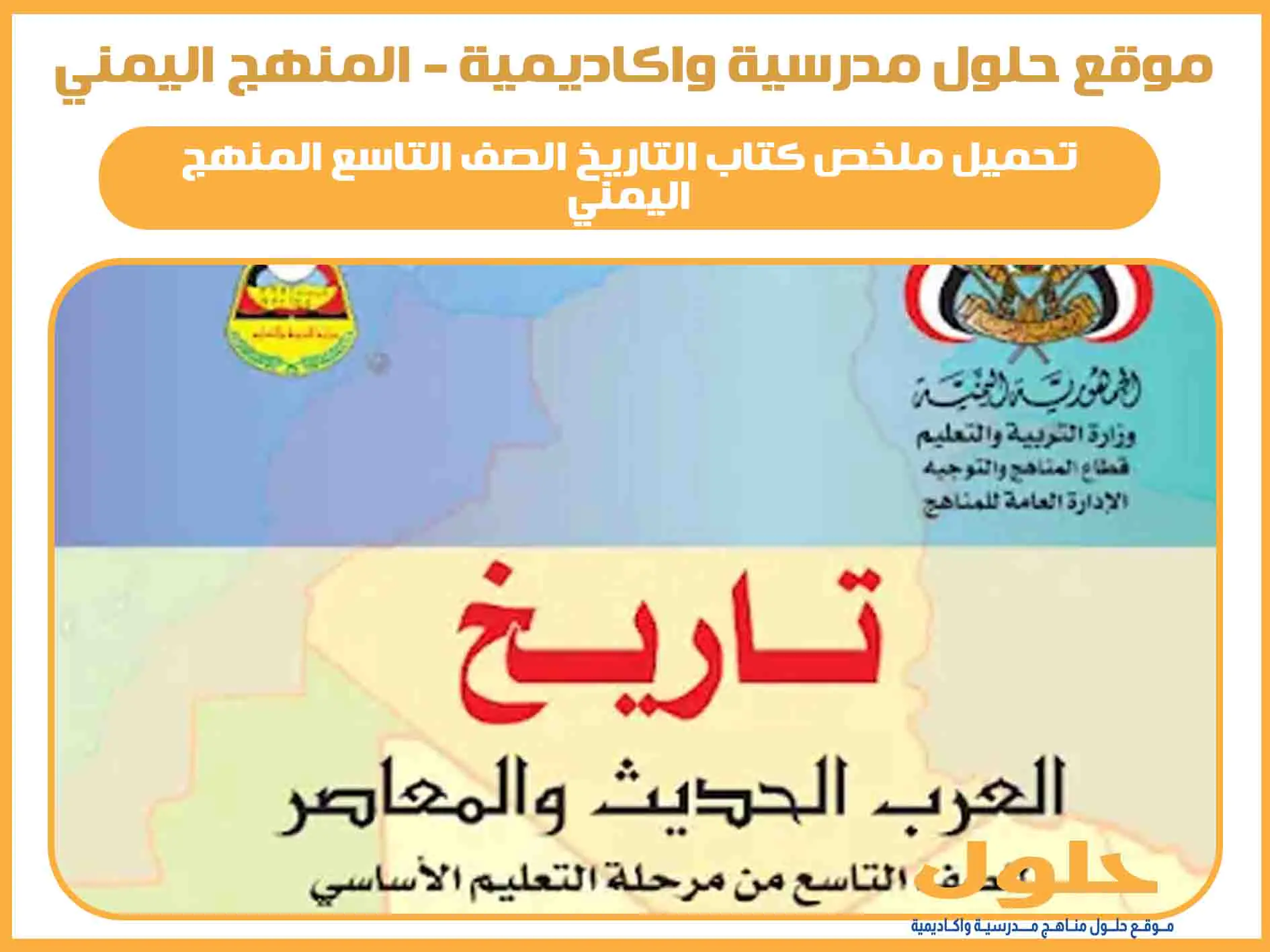 ملخص كتاب التاريخ الصف التاسع اليمن 2025 pdf المنهج الجديد