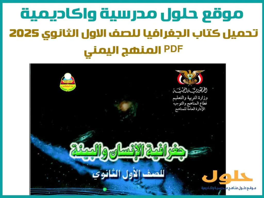 تحميل كتاب الجغرافيا للصف الاول الثانوي 2025 pdf المنهج اليمني