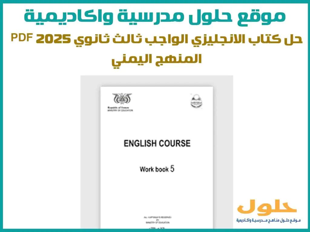حل كتاب الانجليزي الواجب ثالث ثانوي 2025 pdf المنهج اليمني