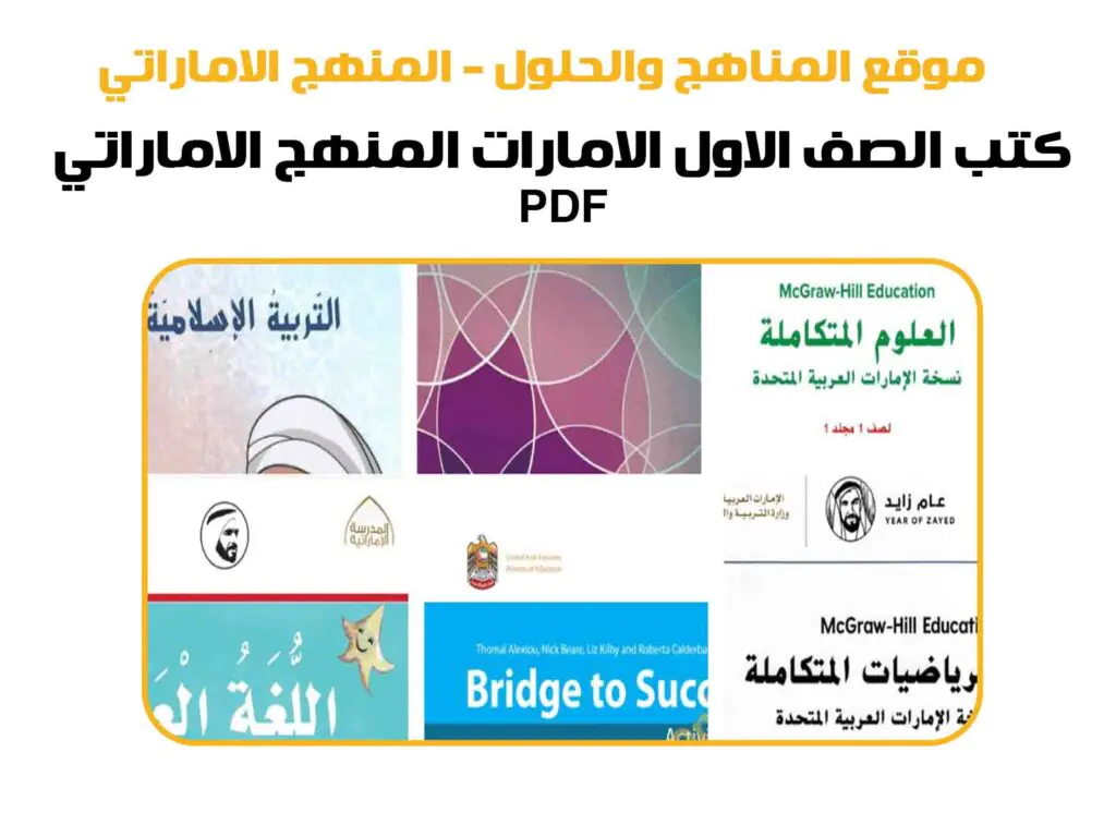 كتب الصف الاول الامارات المنهج الاماراتي 2025 pdf