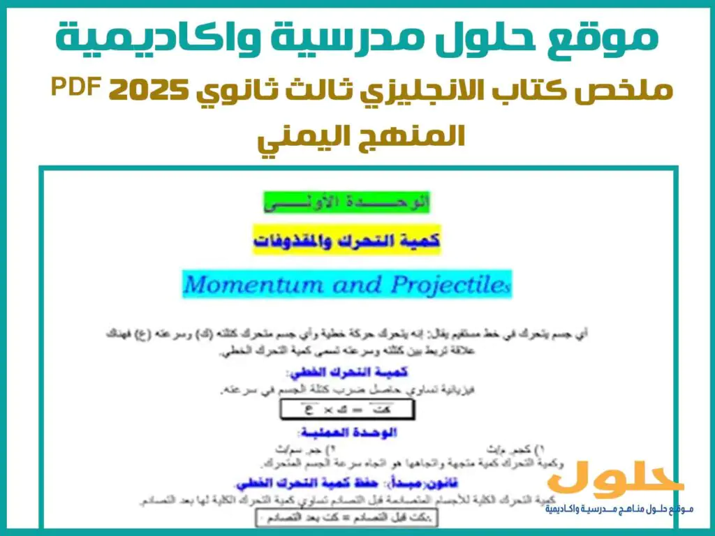 ملخص كتاب الانجليزي ثالث ثانوي 2025 pdf المنهج اليمني