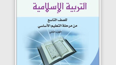 تحميل كتاب التربية الإسلامية (الجزء الثاني) للصف التاسع اليمن pdf 2 تحميل كتاب التربية الإسلامية (الجزء الثاني) للصف التاسع اليمن pdf